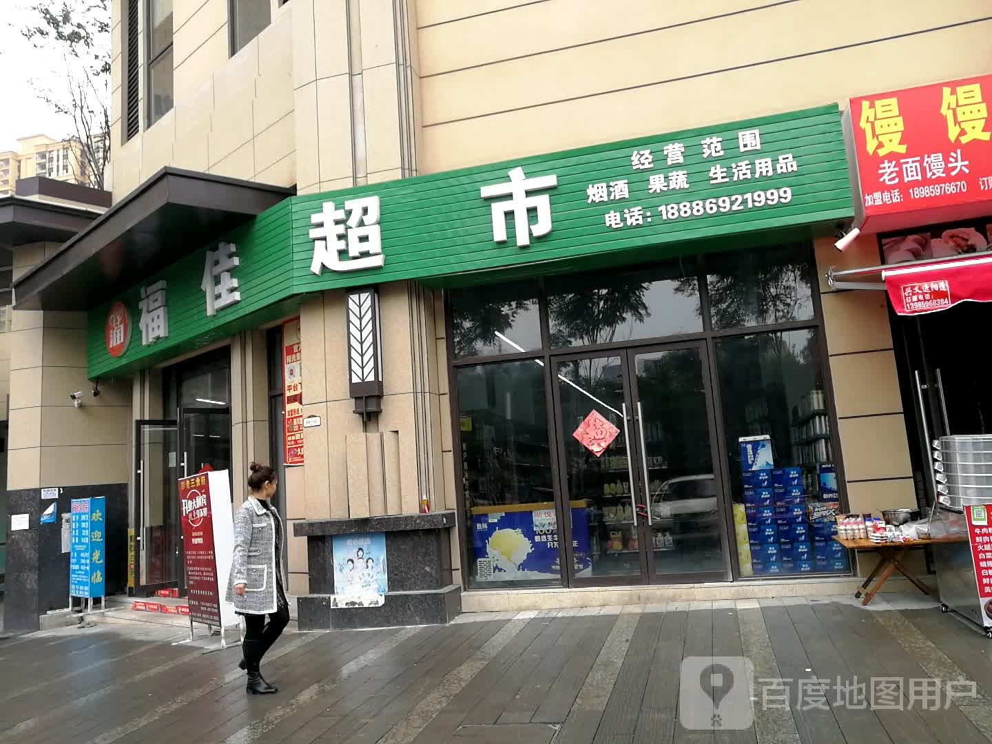 润福佳超市