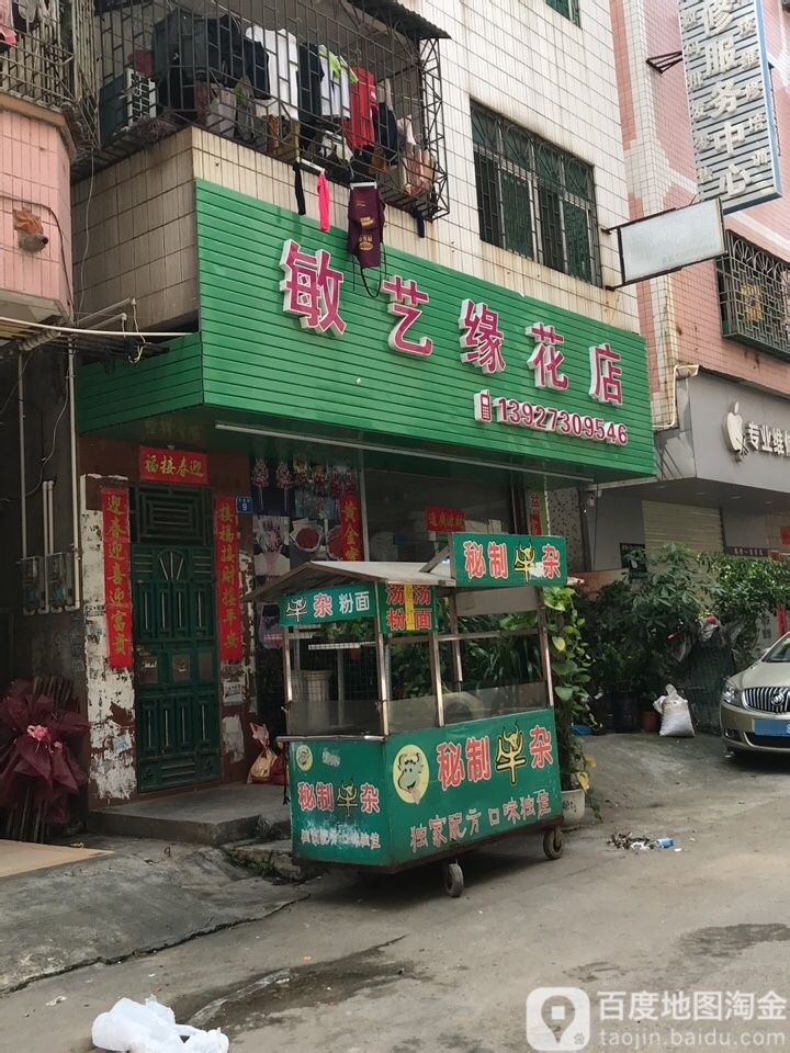敏艺缘花店
