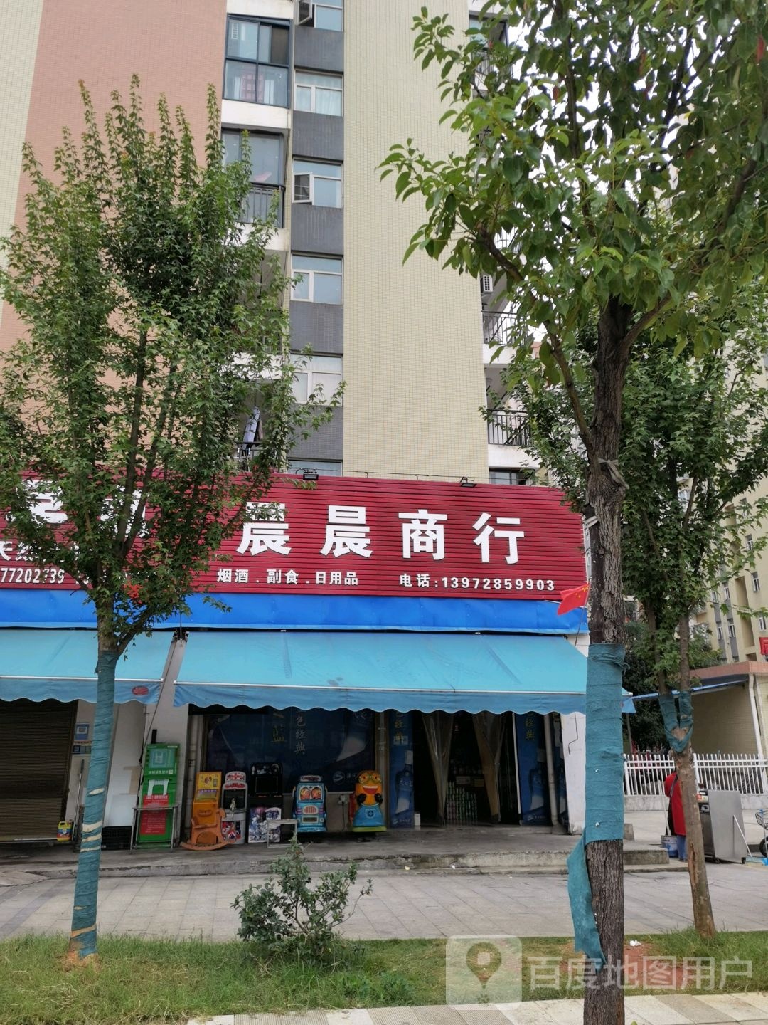 晨晨商行
