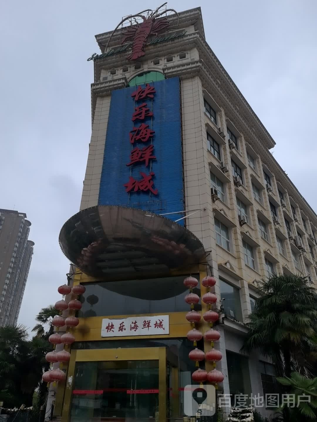 快乐海鲜城(虎泉街店)