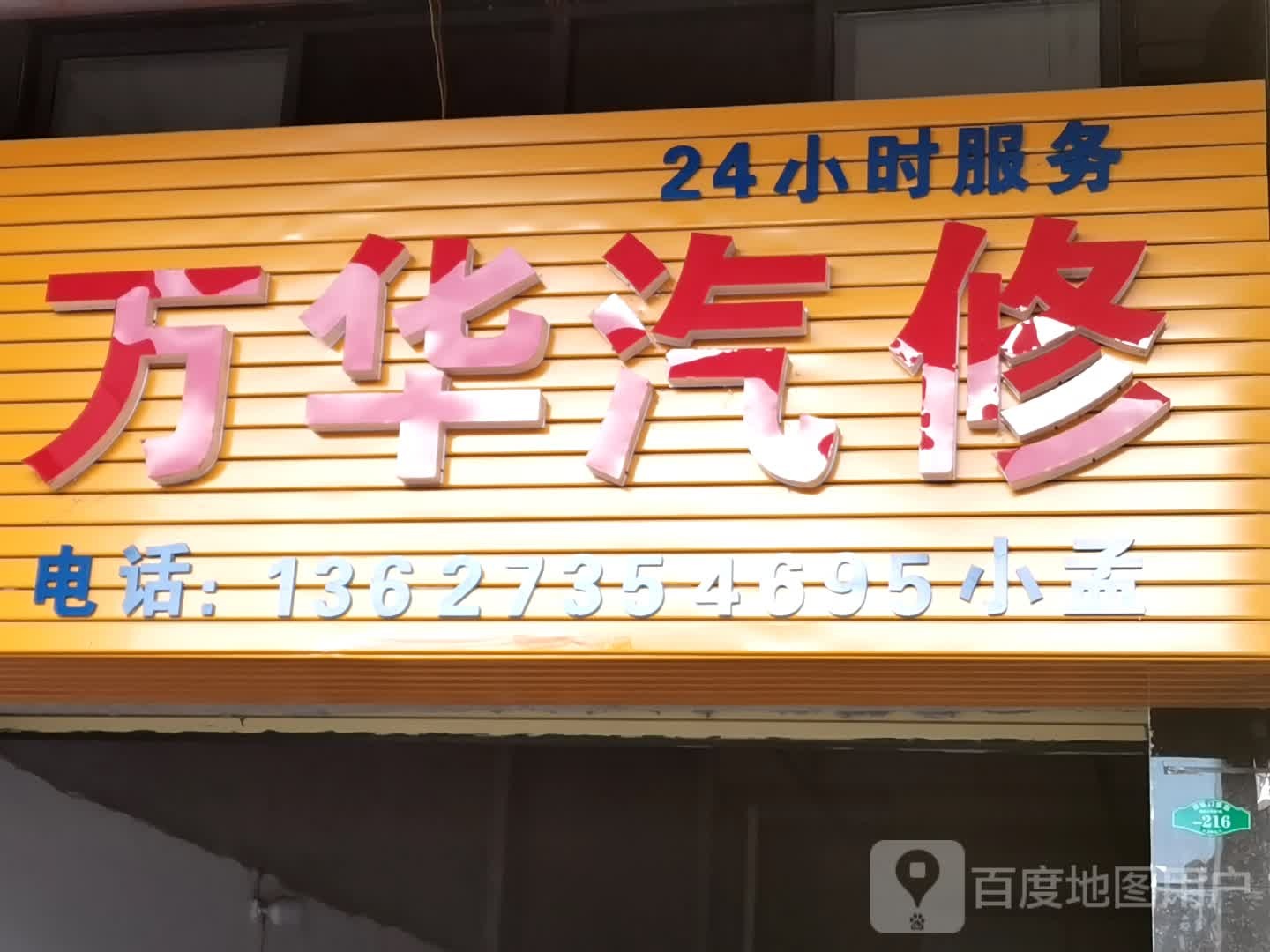 万华汽修