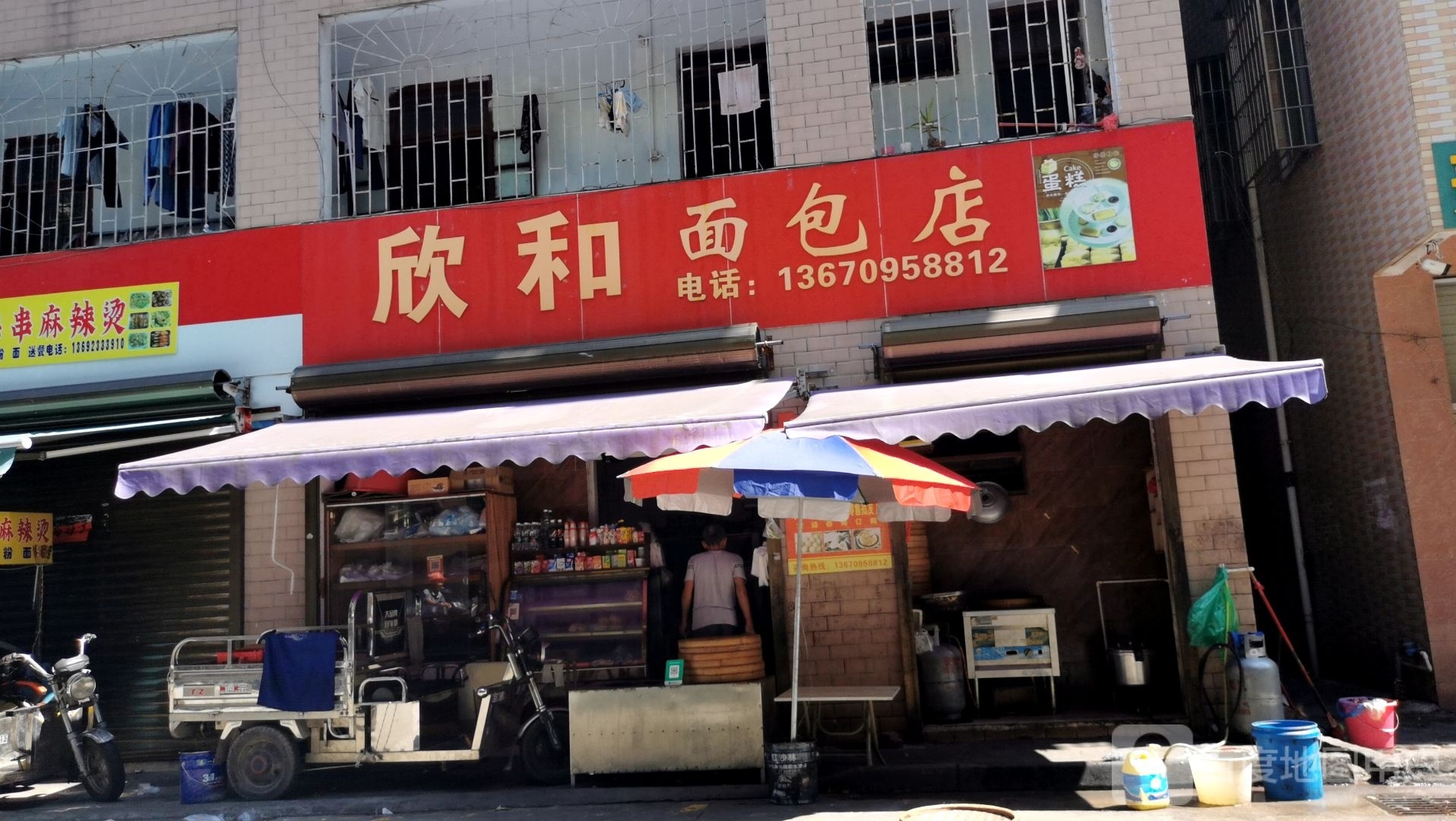 欣和面包店