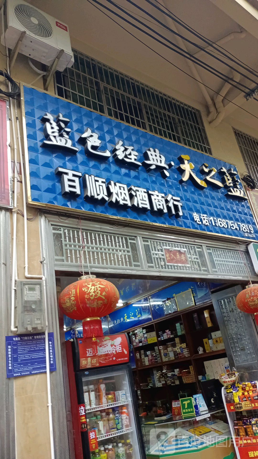 百顺烟酒商行(供销路店)