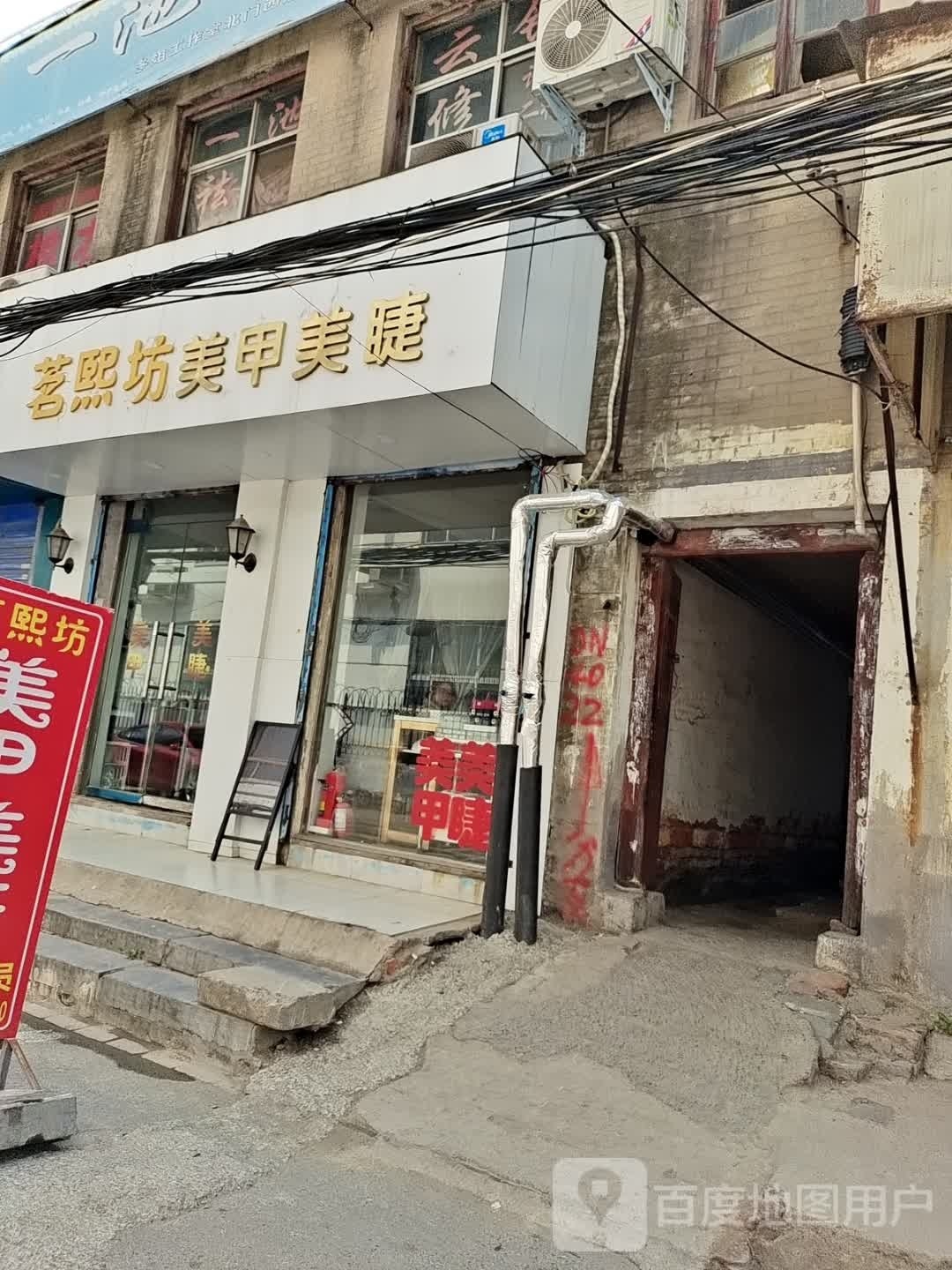 茗熙坊美甲美睫
