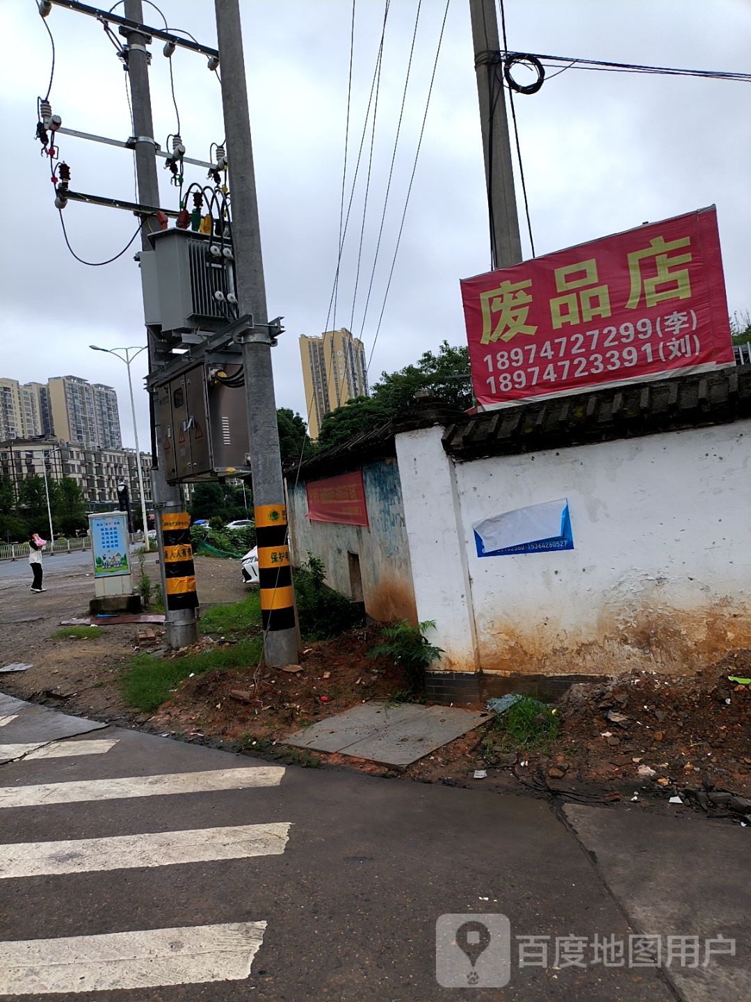 废品店
