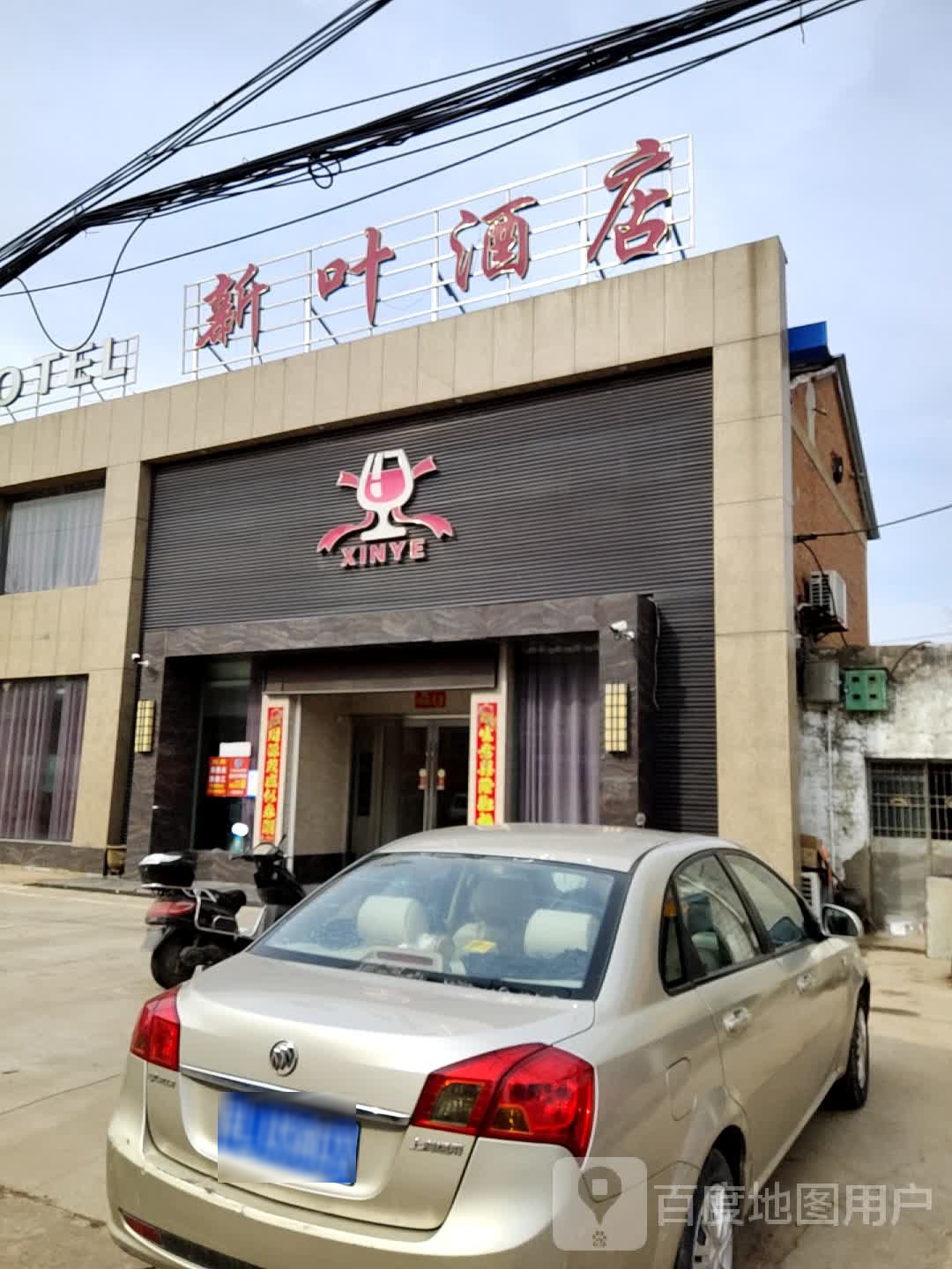 新业酒店