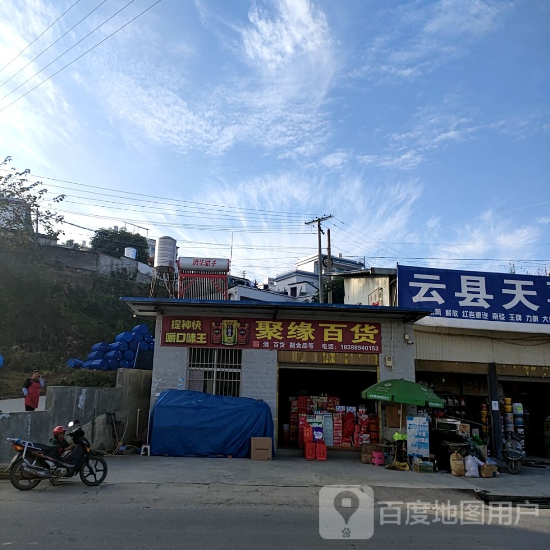 聚缘百货店