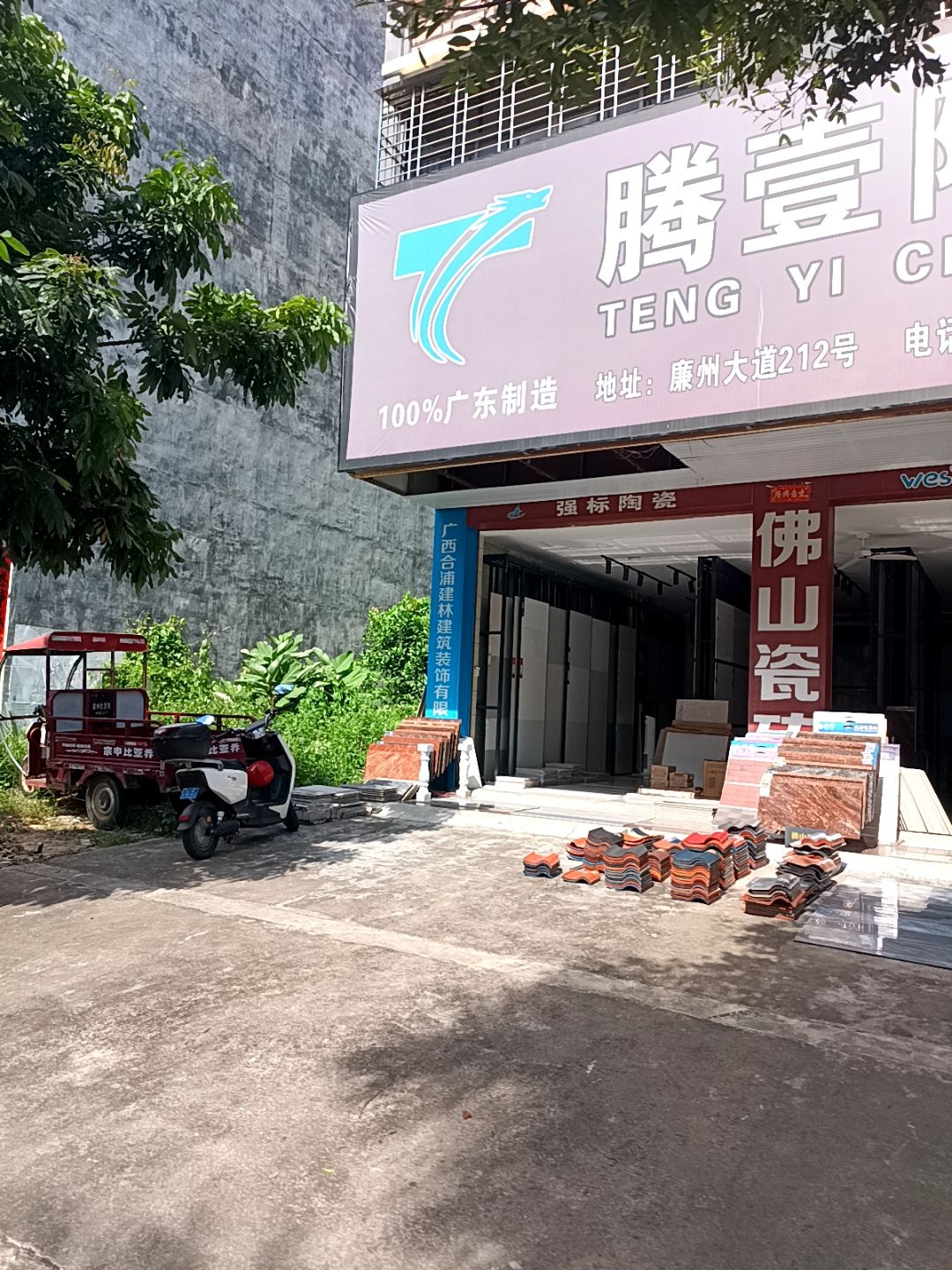 腾壹陶瓷(廉州大道店)