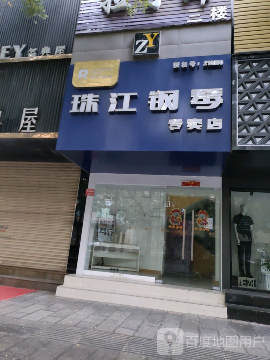 珠江钢琴专卖店(中山路北段店)