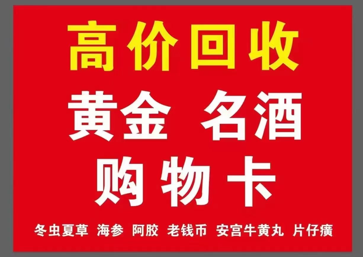玖鼎烟酒回收礼品名酒购物卡