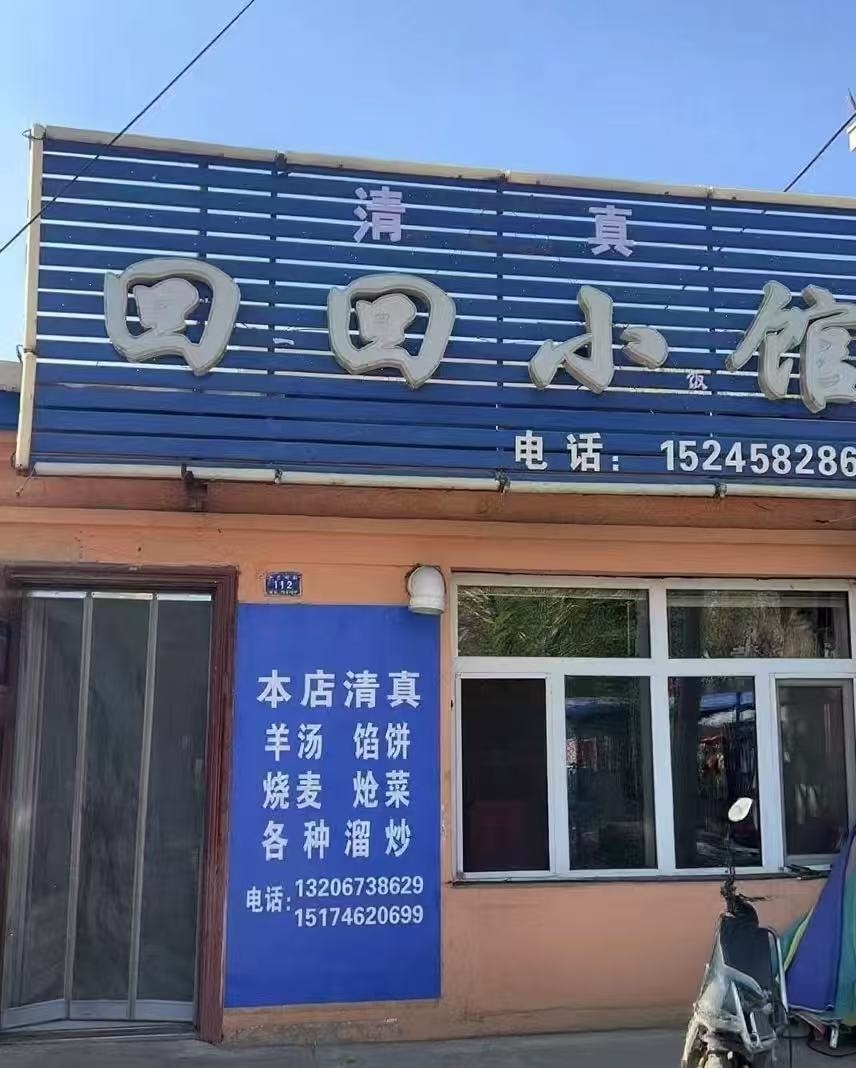 回回小馆清真饭店