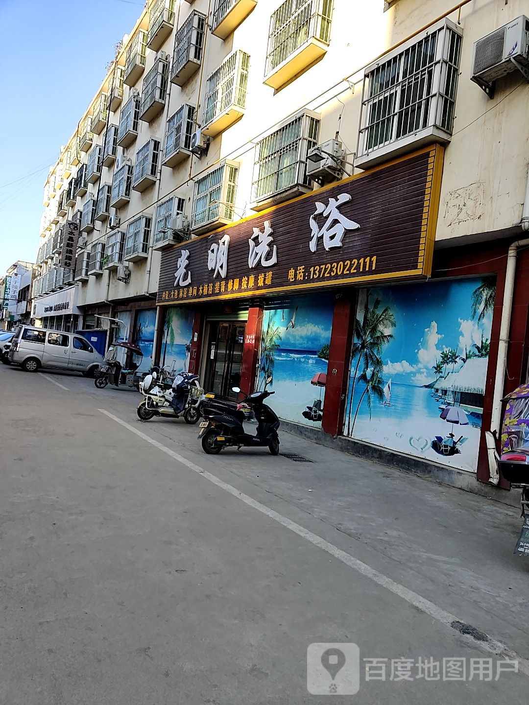 光明洗浴