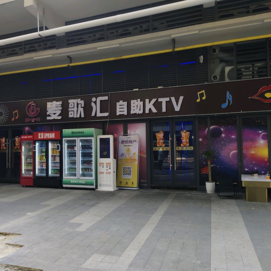 麦歌汇自助KTV