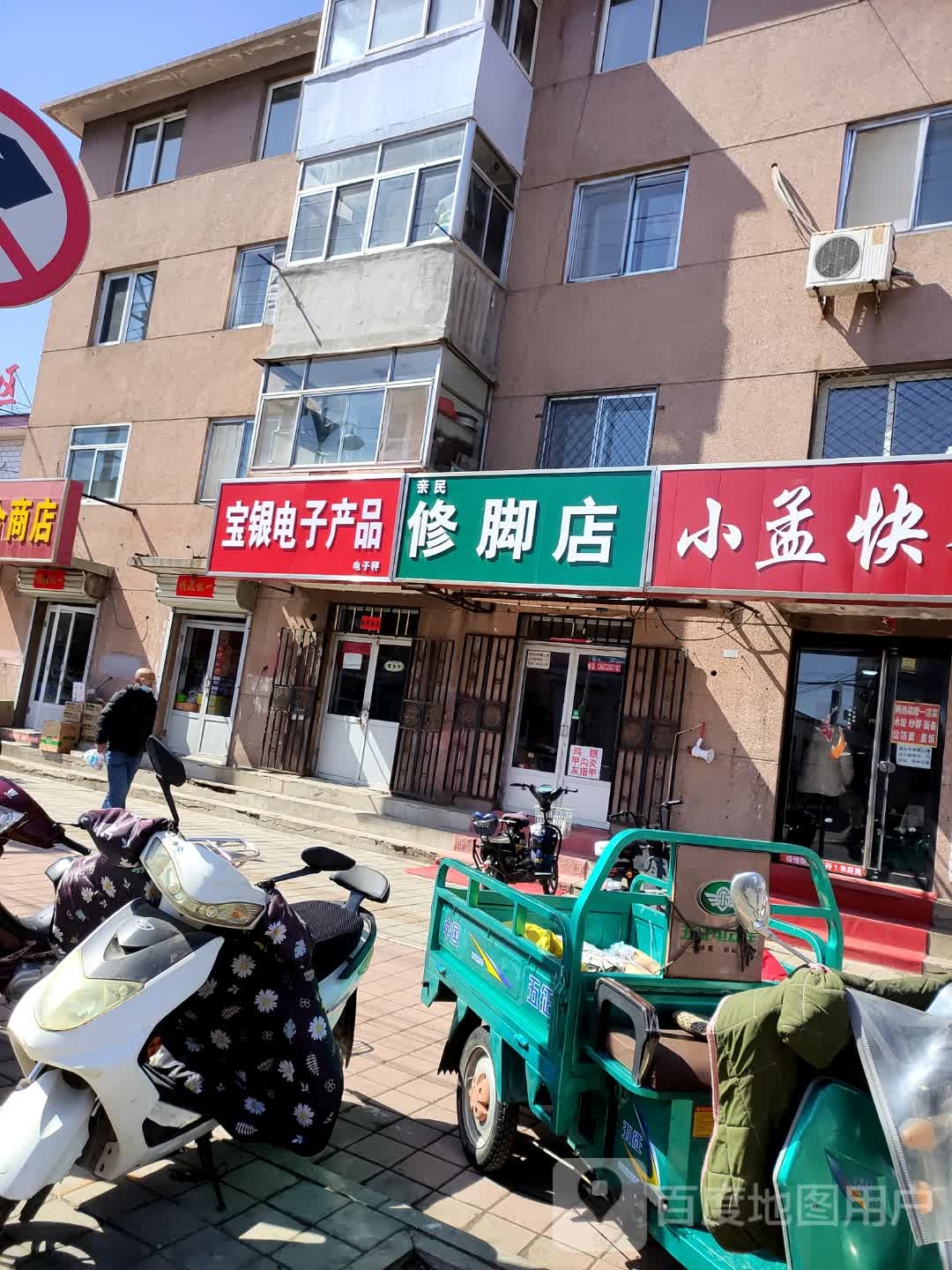 亲民修脚店