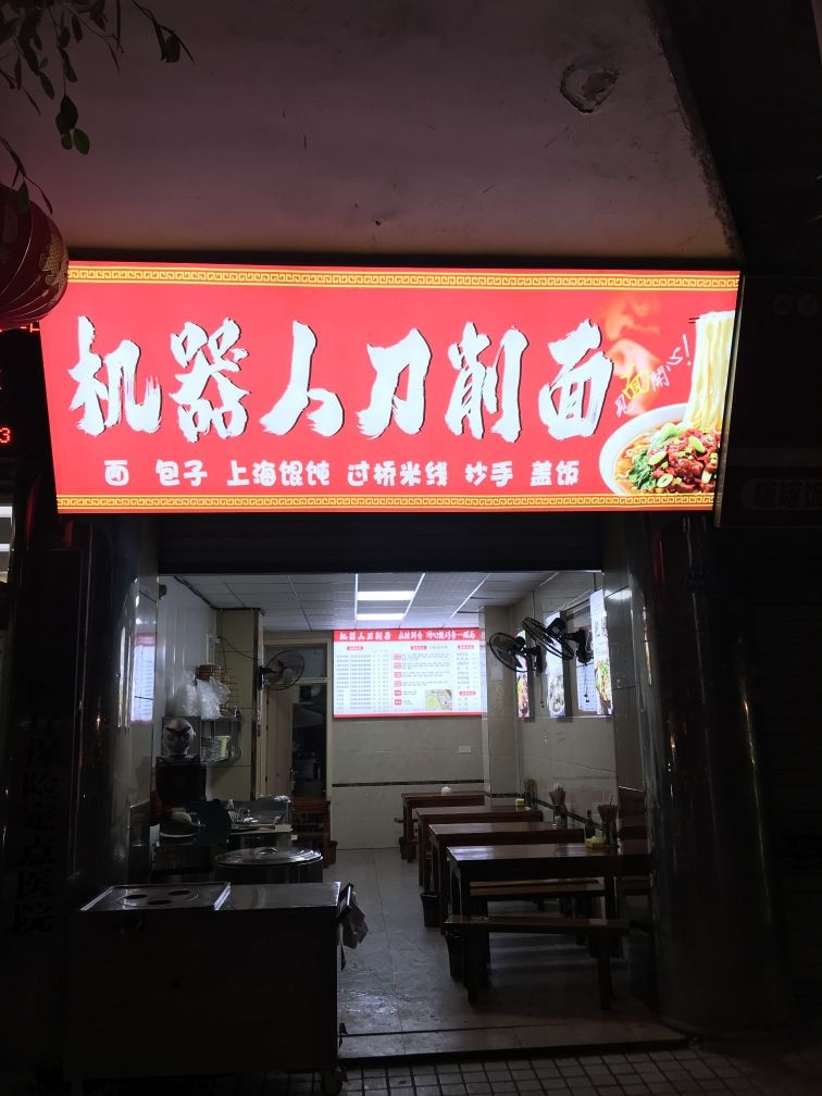 机器人刀削面