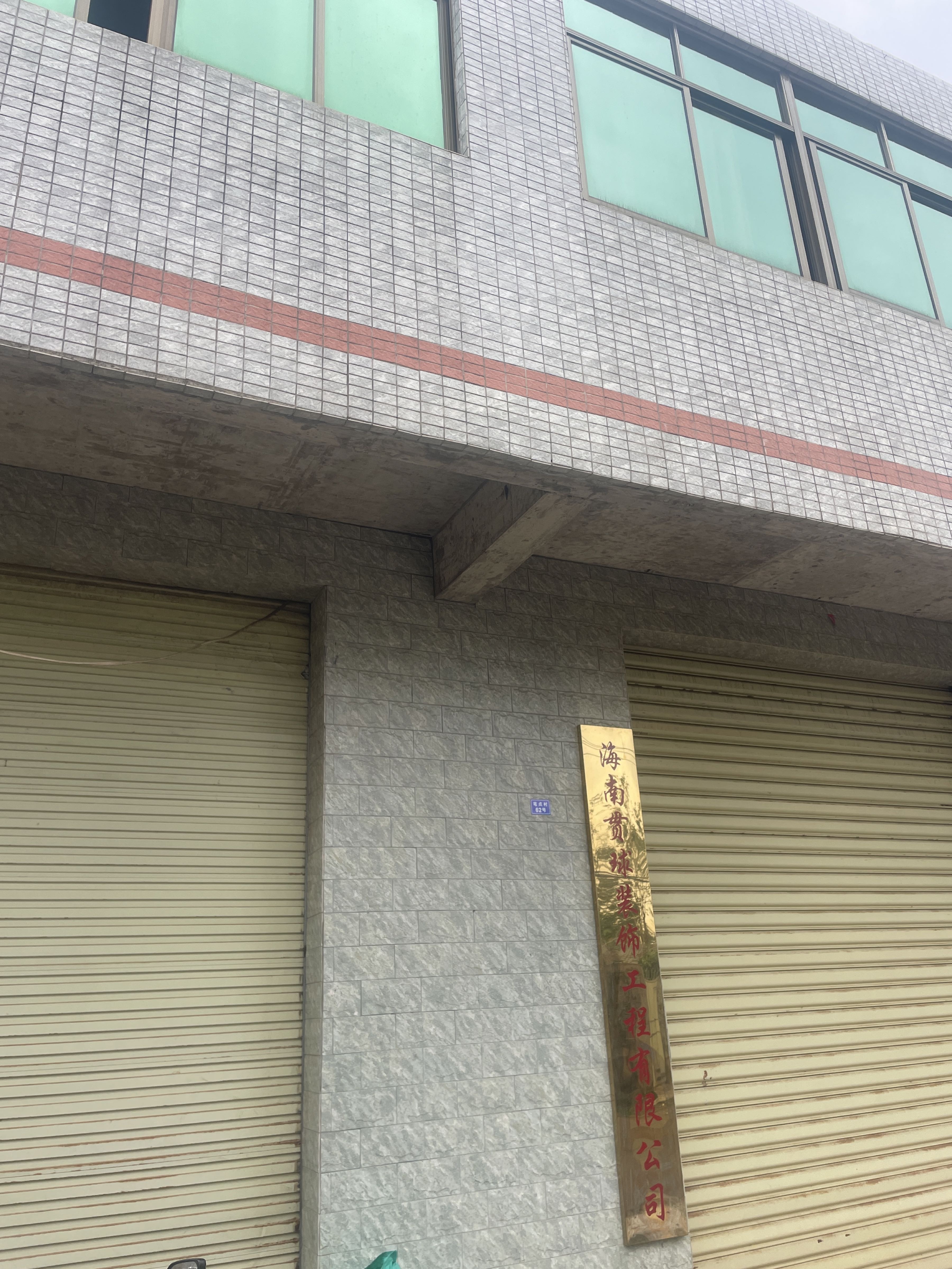 笔点村62号