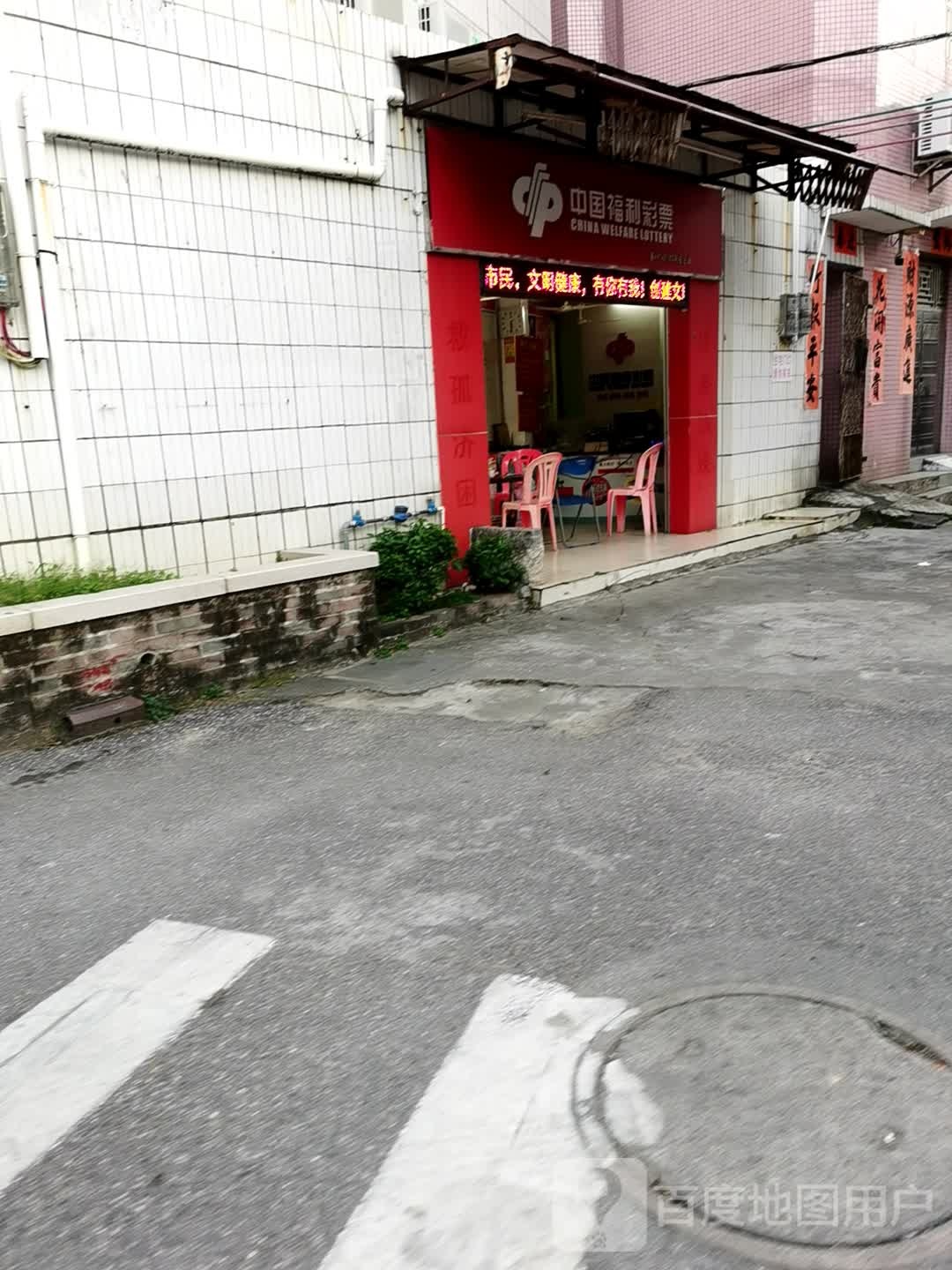 中国福利彩票(东风三路店)