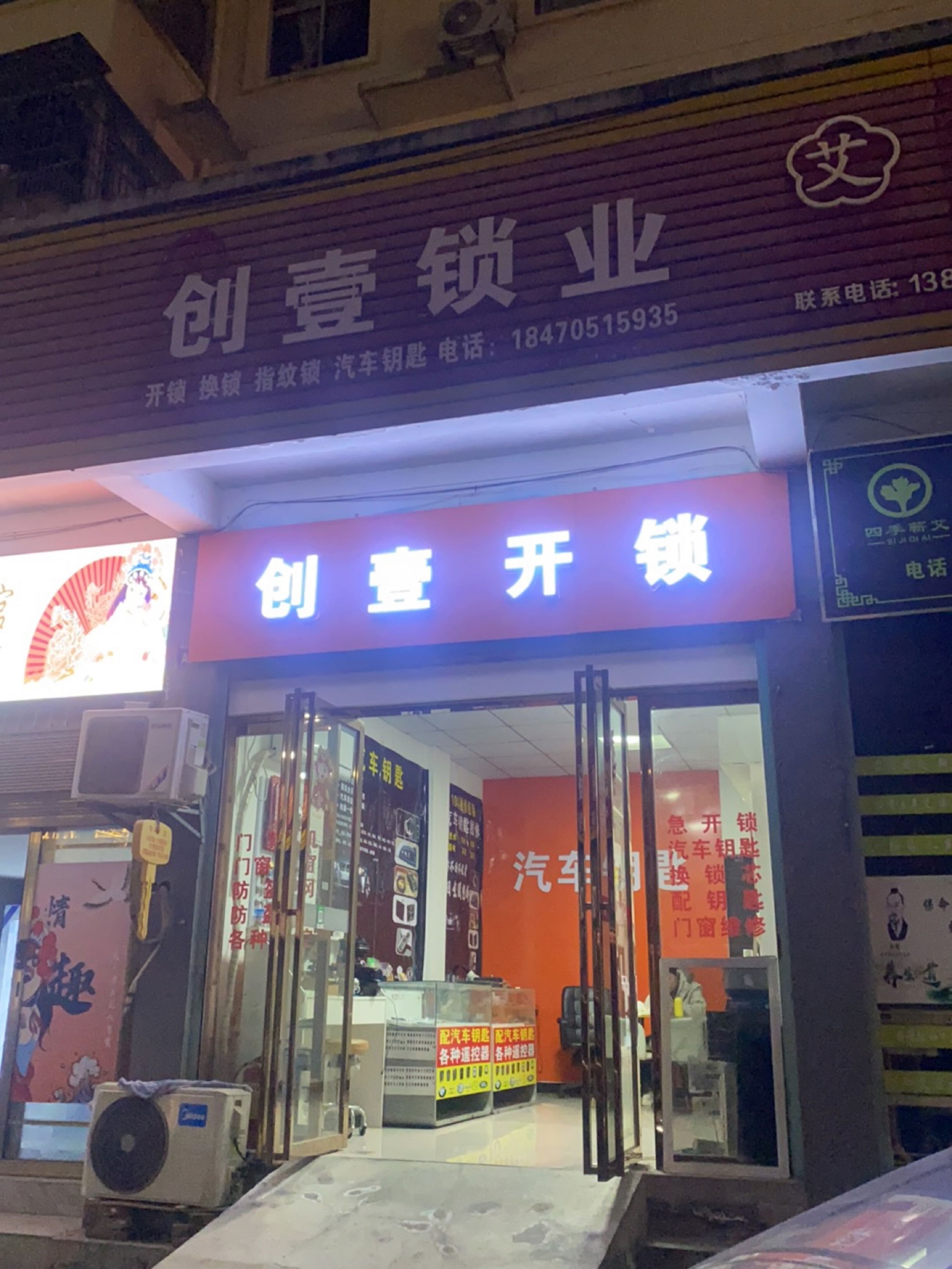 创壹锁业开锁汽车钥匙