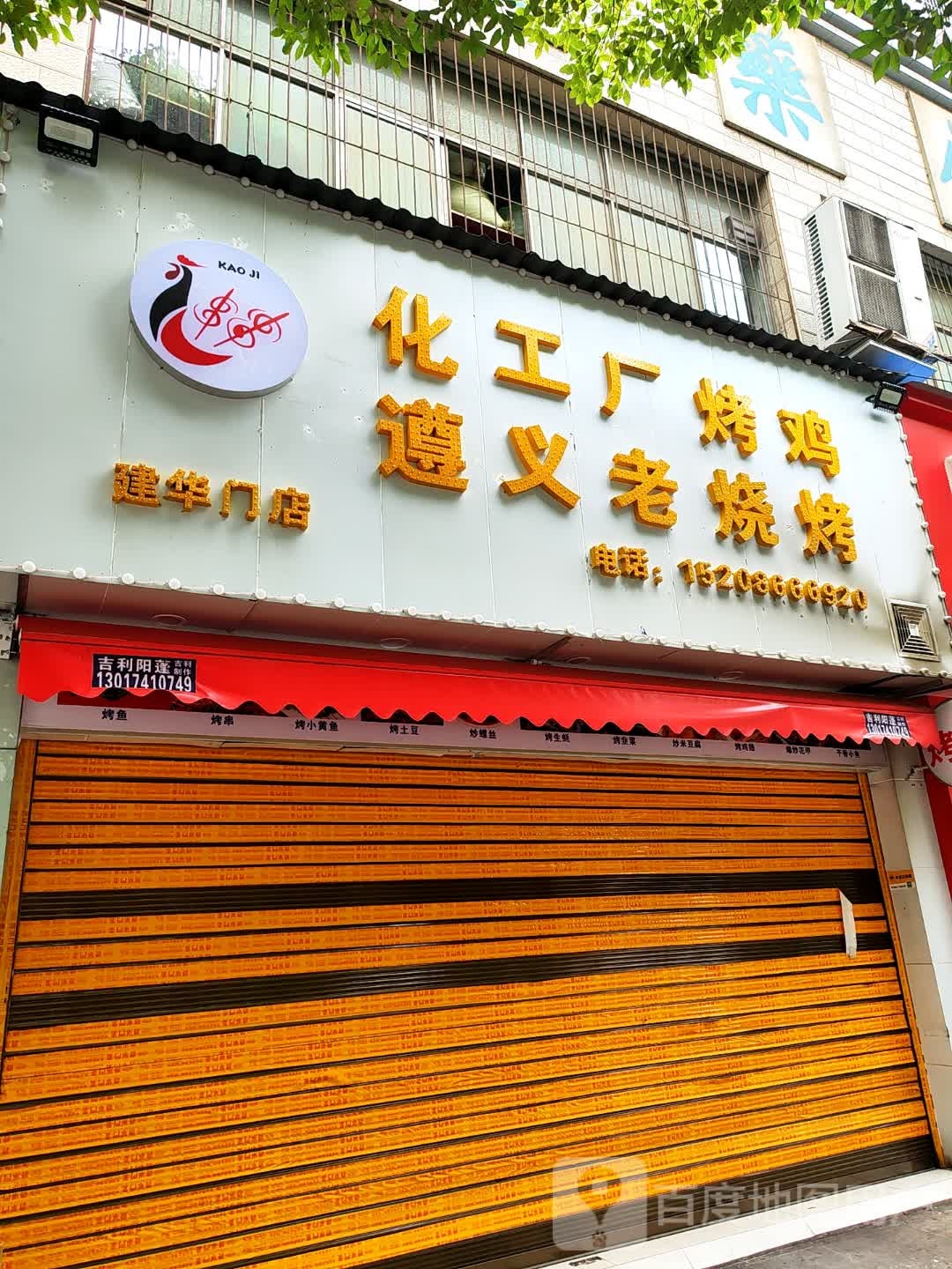 化工厂烤鸡·遵义老烧烤(建华门店)