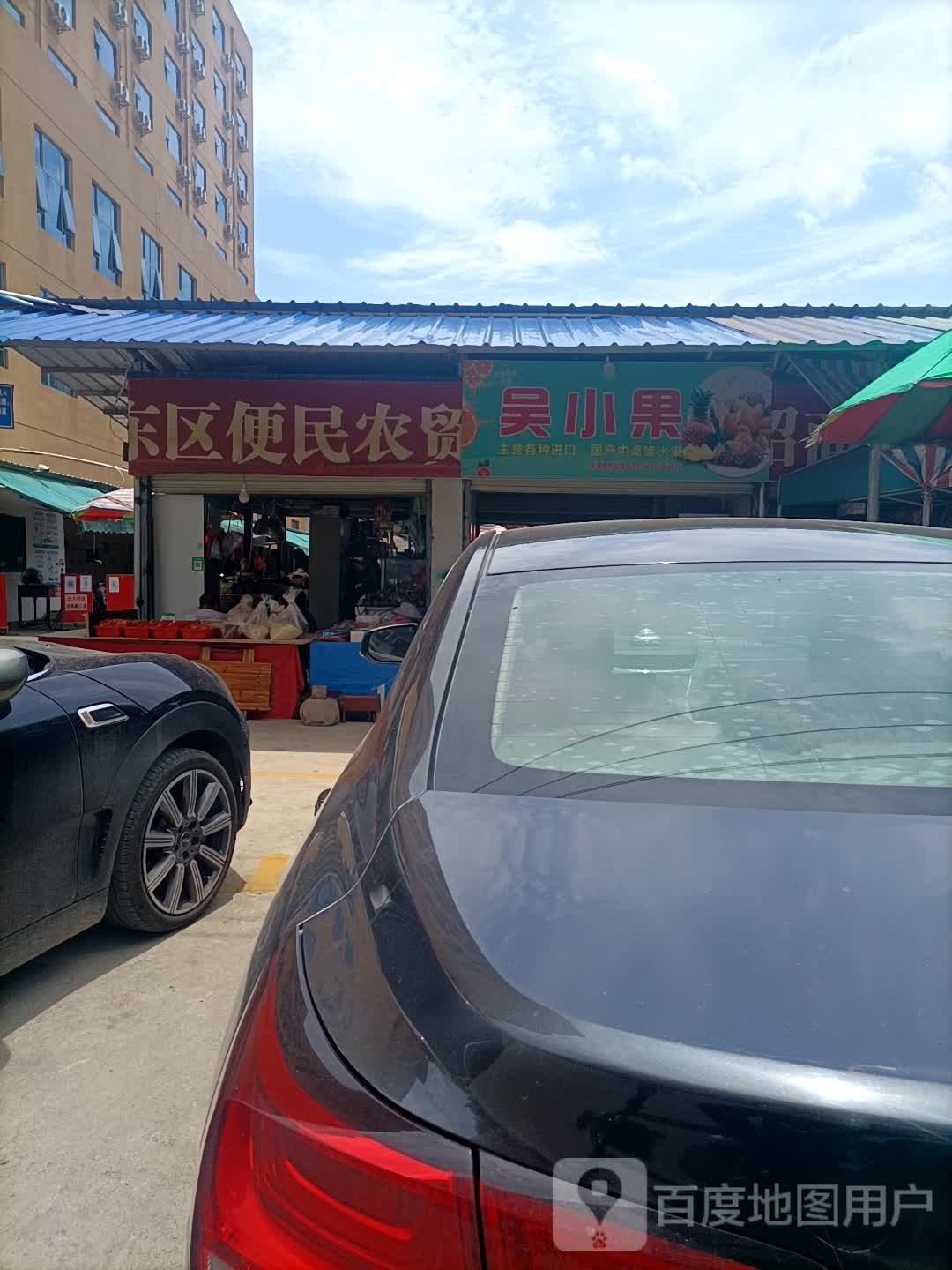 东区农贸市场