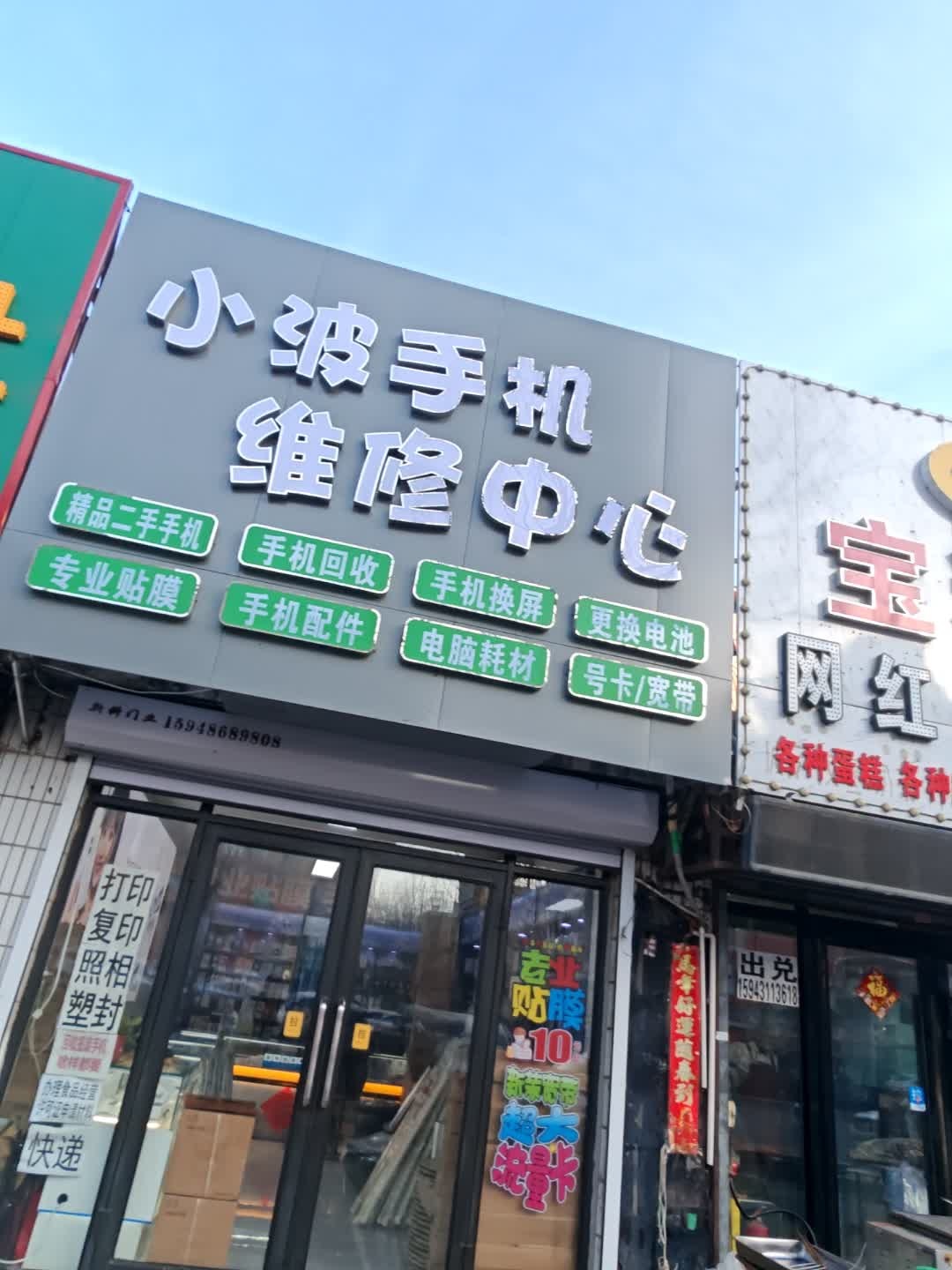 小波手机维修