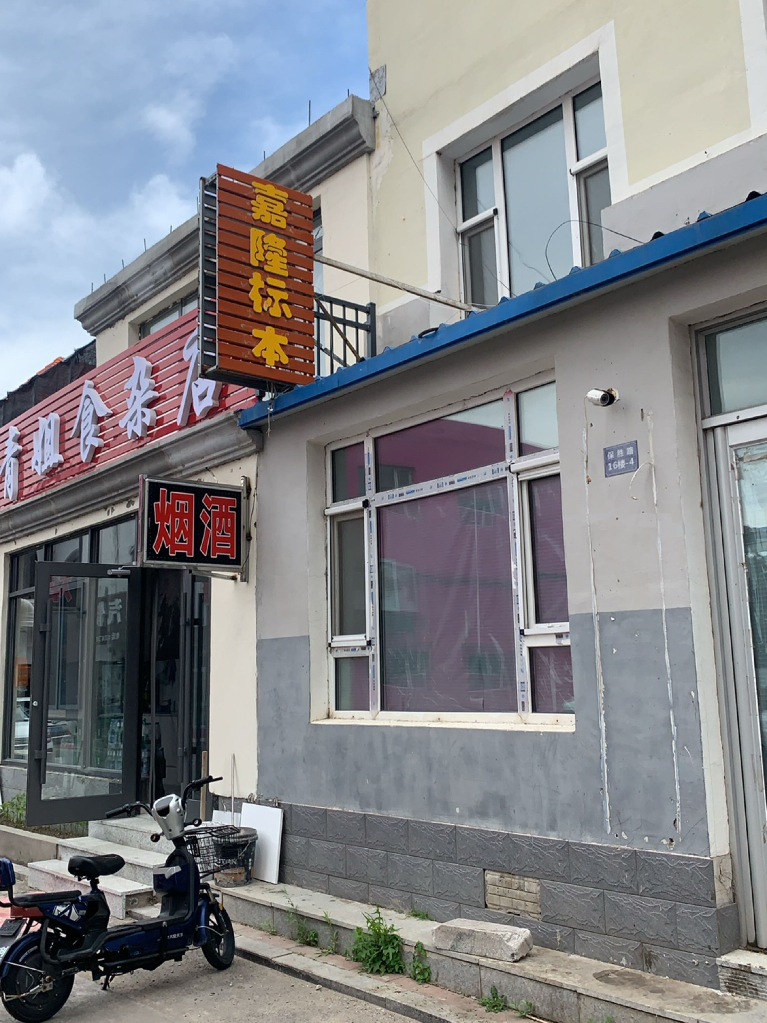 青姐食杂店