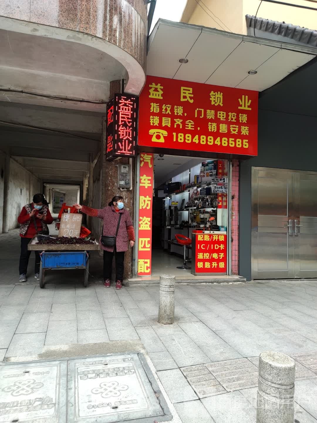 益民开锁