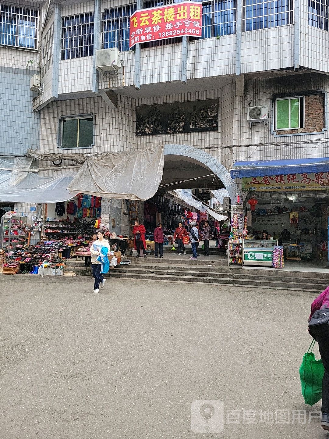 三会镇纯高梁酒(飞云桥店)