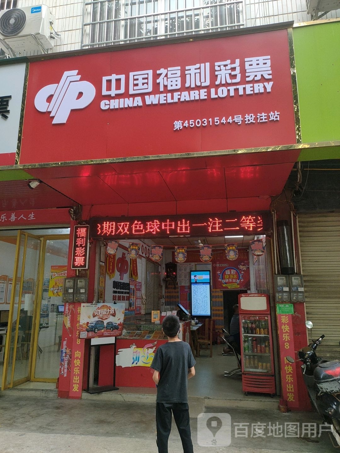 中国福利彩票(X417店)