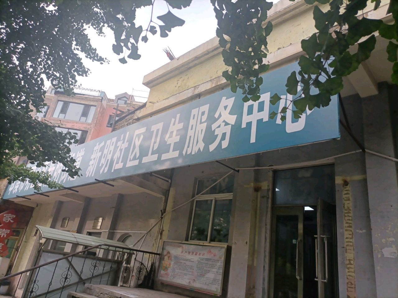 新明社区卫生服务中心
