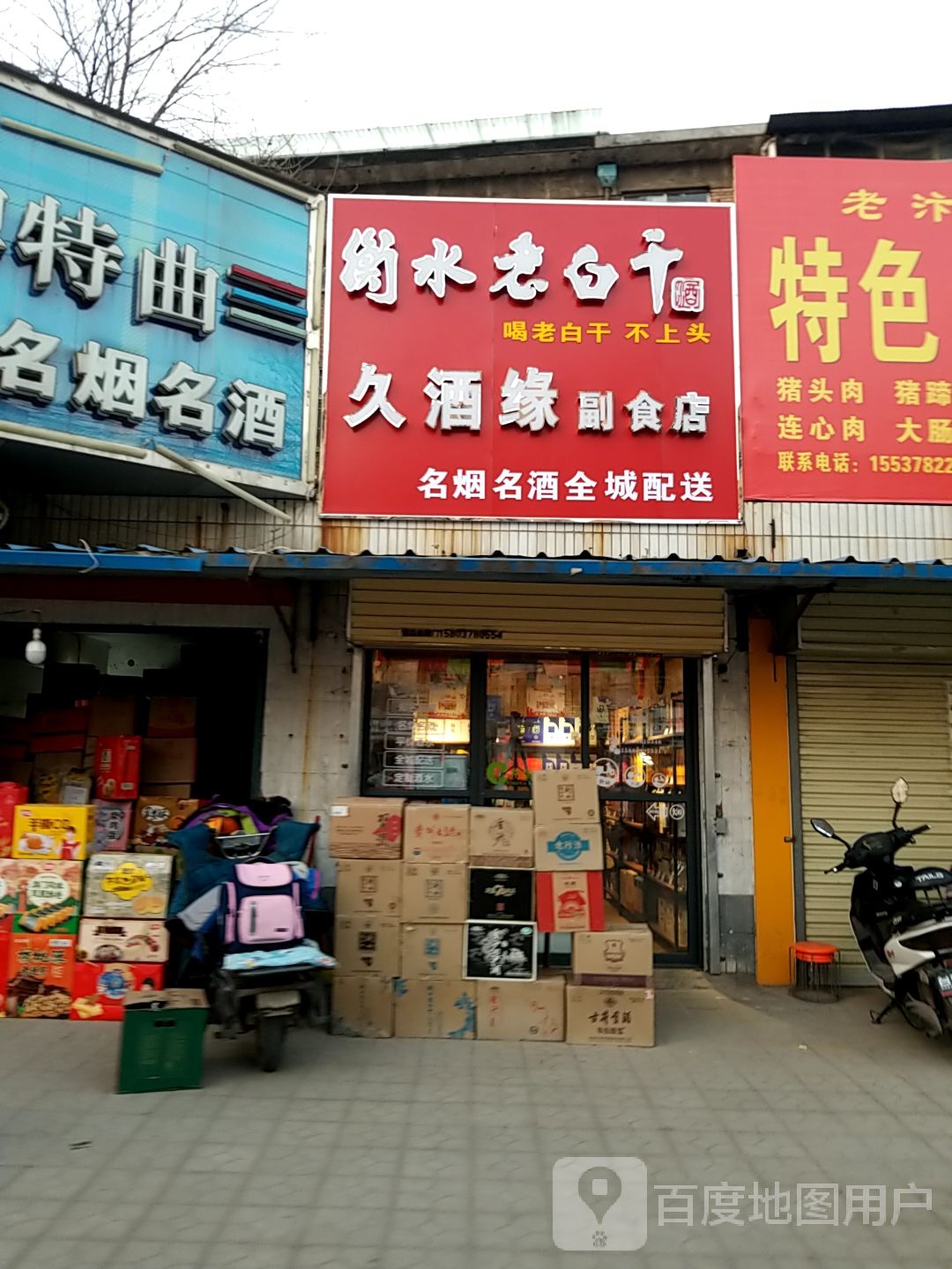 久酒缘副食店