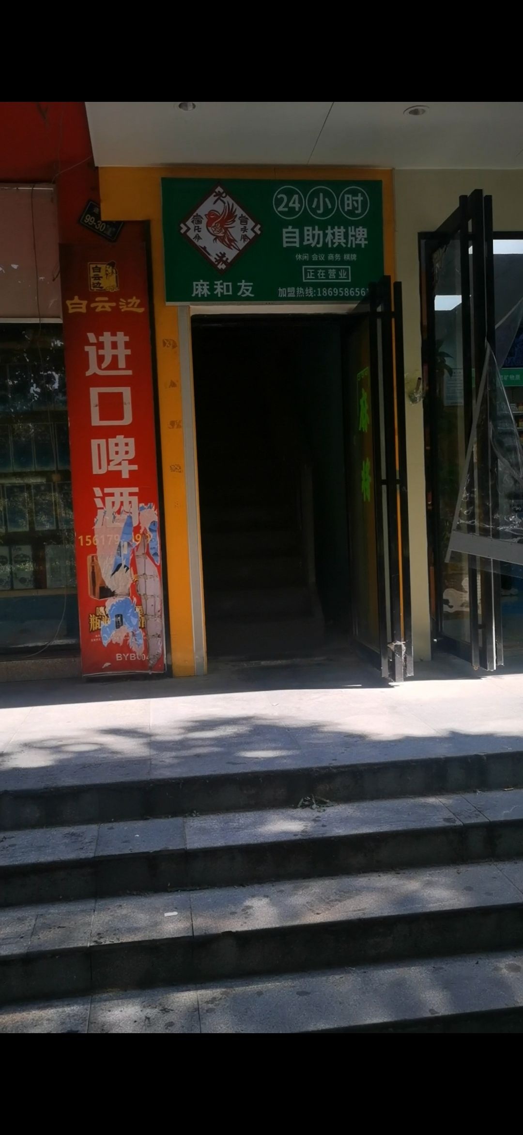 麻和友自助棋牌