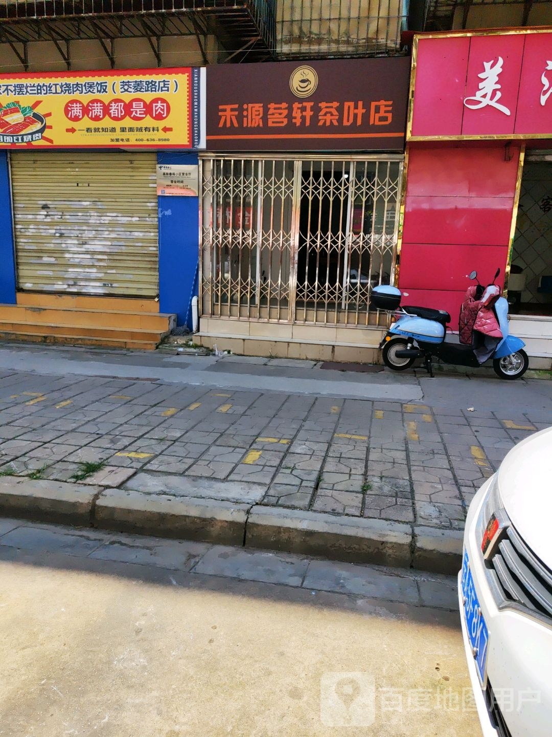 禾源铭轩茶叶店