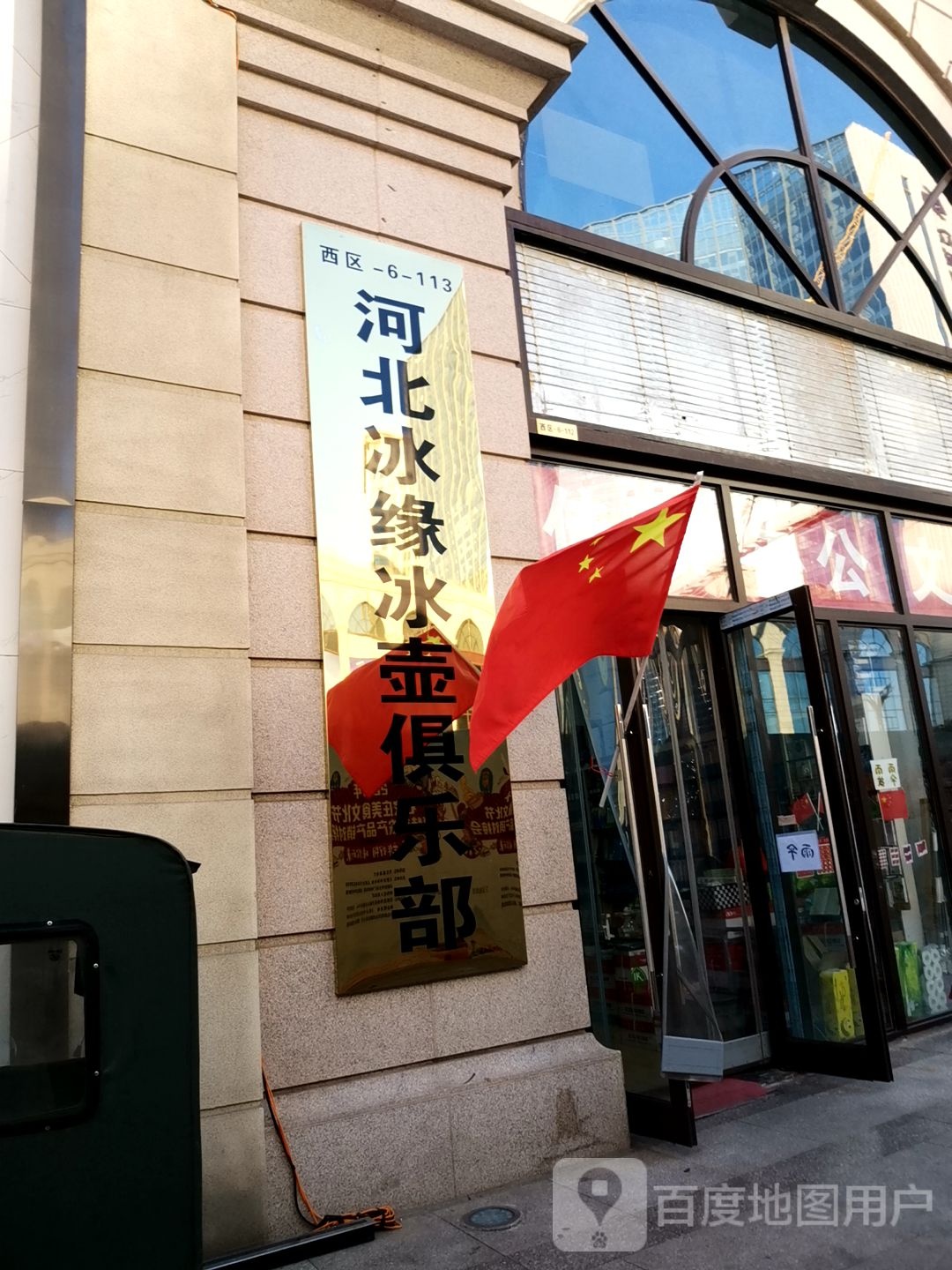 河北冰缘冰壶俱乐部有限公司