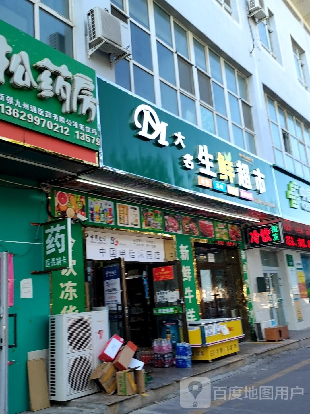 大名生鲜超市