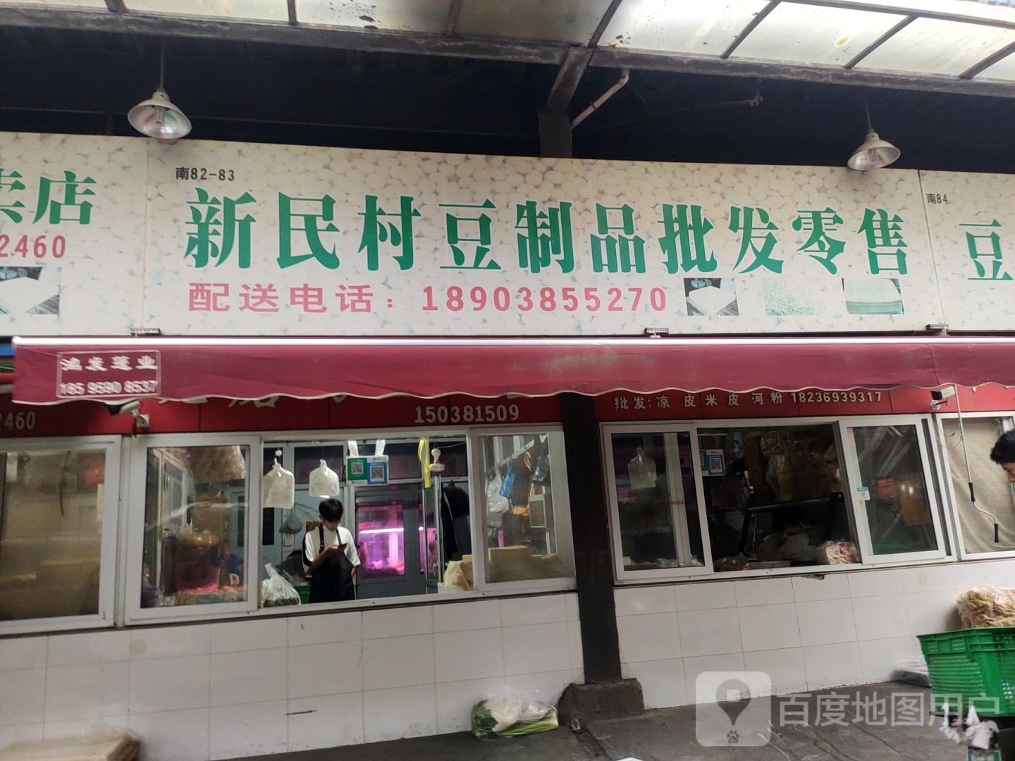 新民村豆制品批发零售(金庄农贸批发市场店)