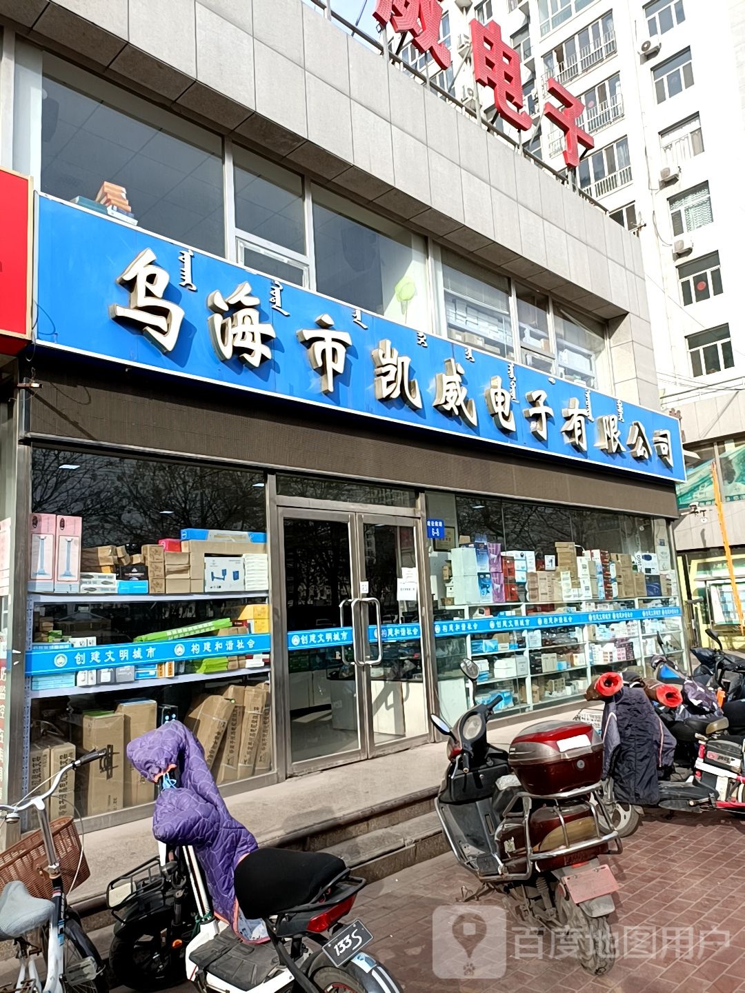 乌海市凯威电子有限公司(银港佳苑店)