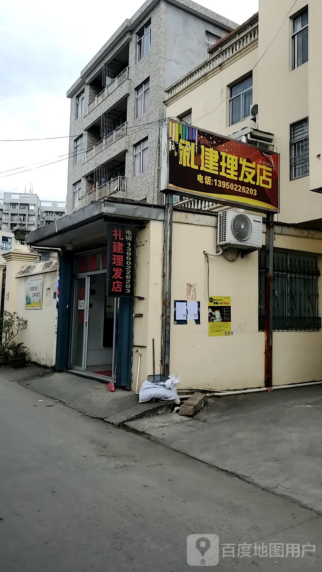 礼建理发店