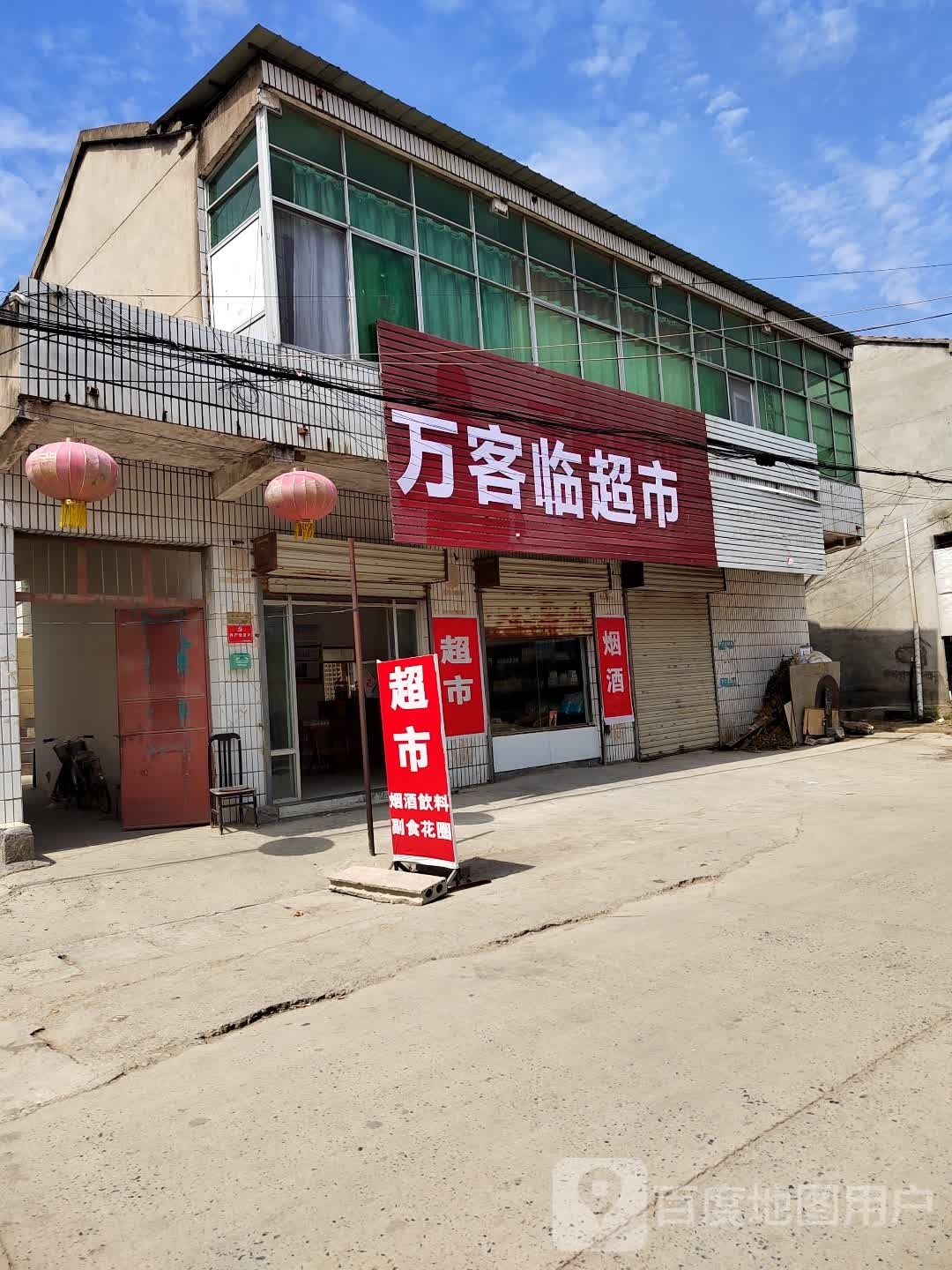 万容临超市