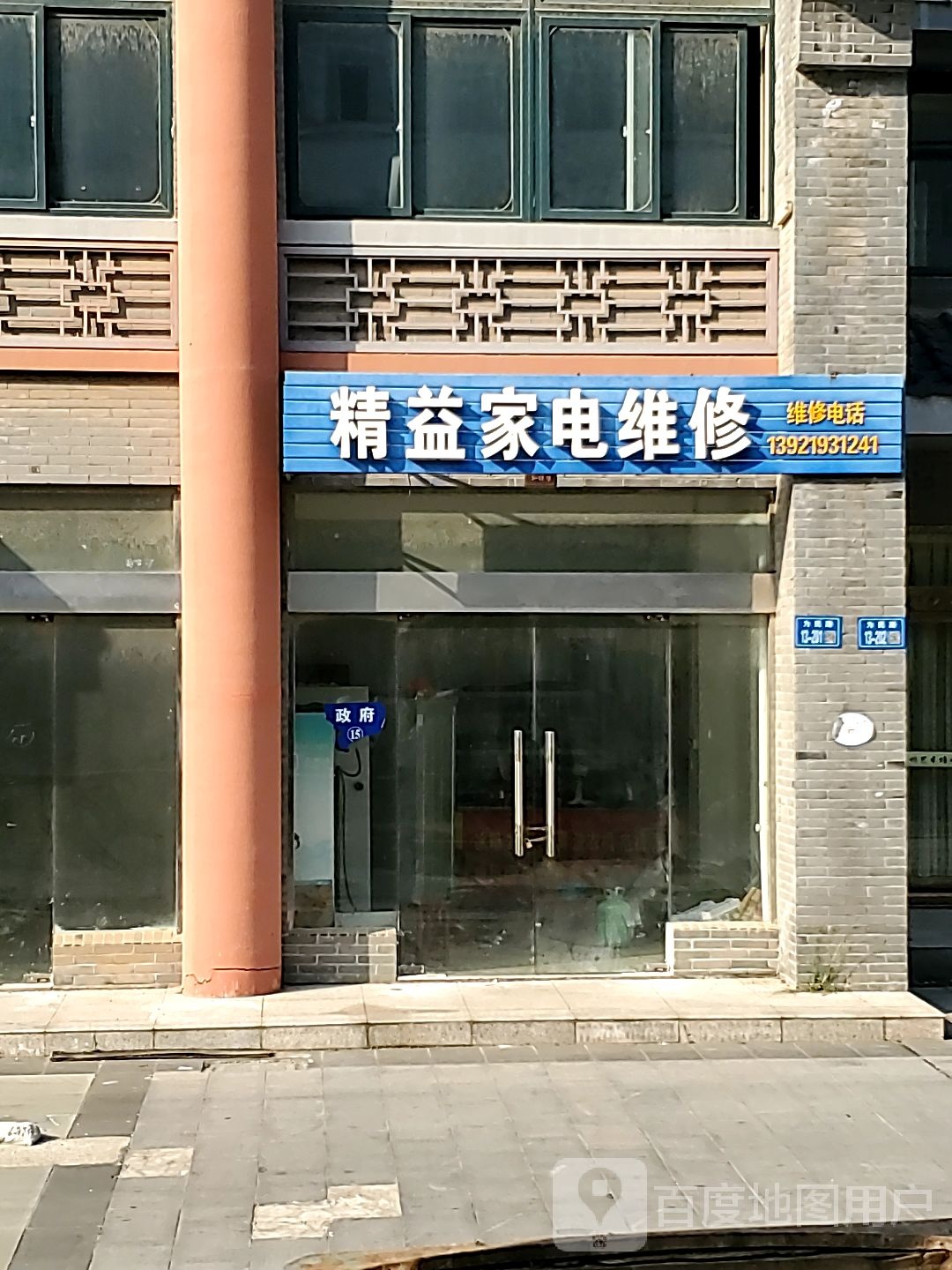 精益家店维修(刘联公路店)