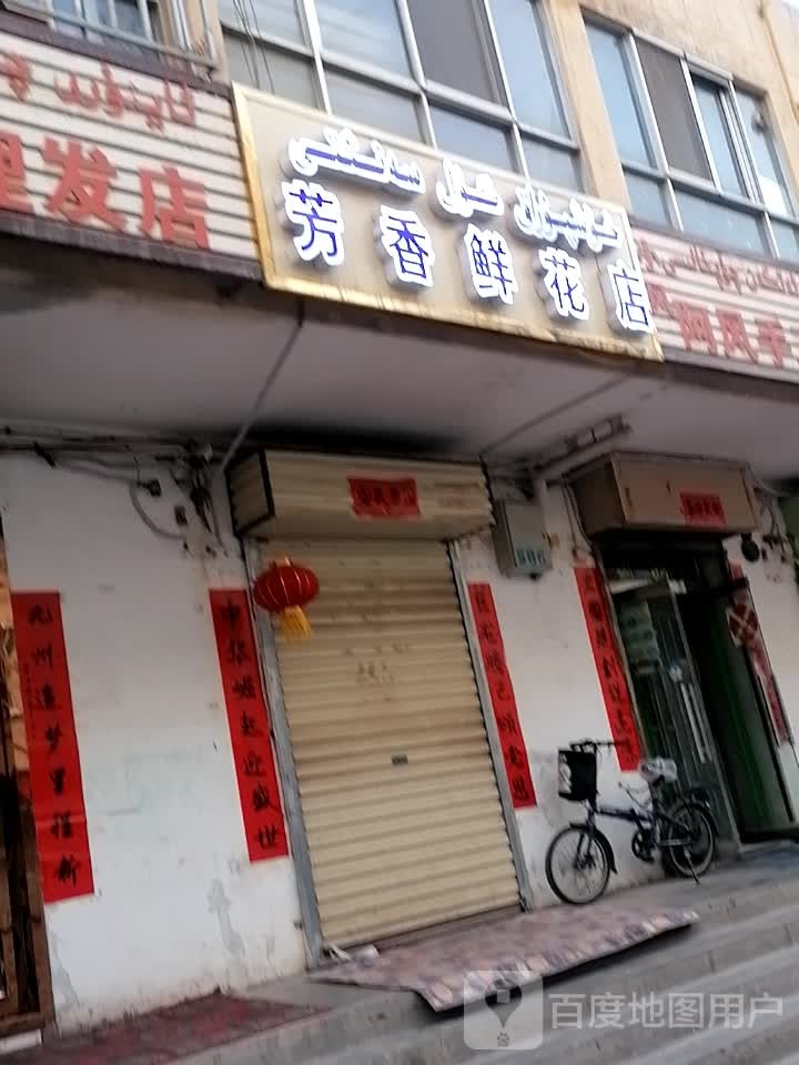 芳香鲜花店