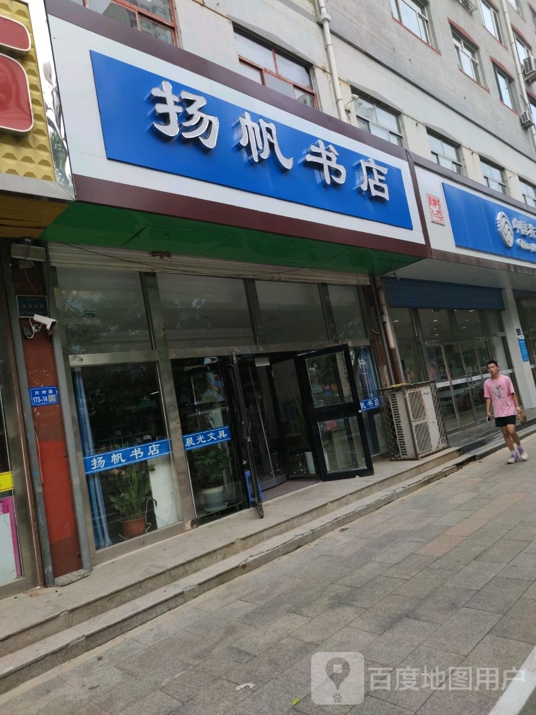 扬帆书店