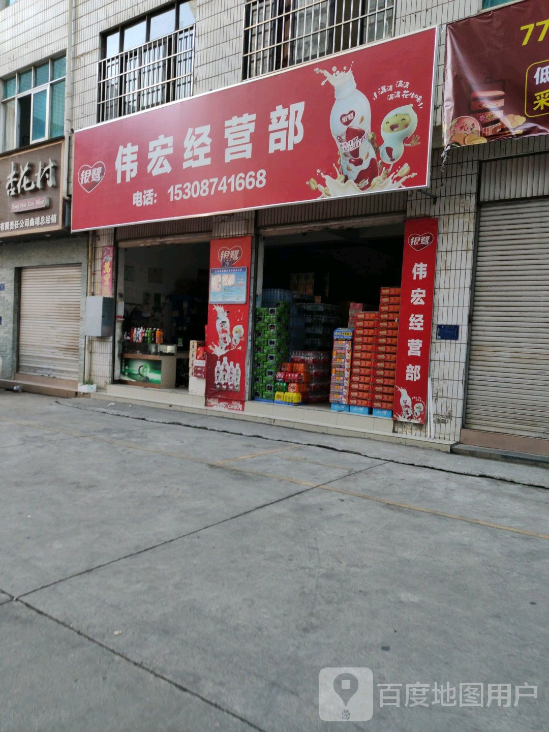 伟宏经营部部
