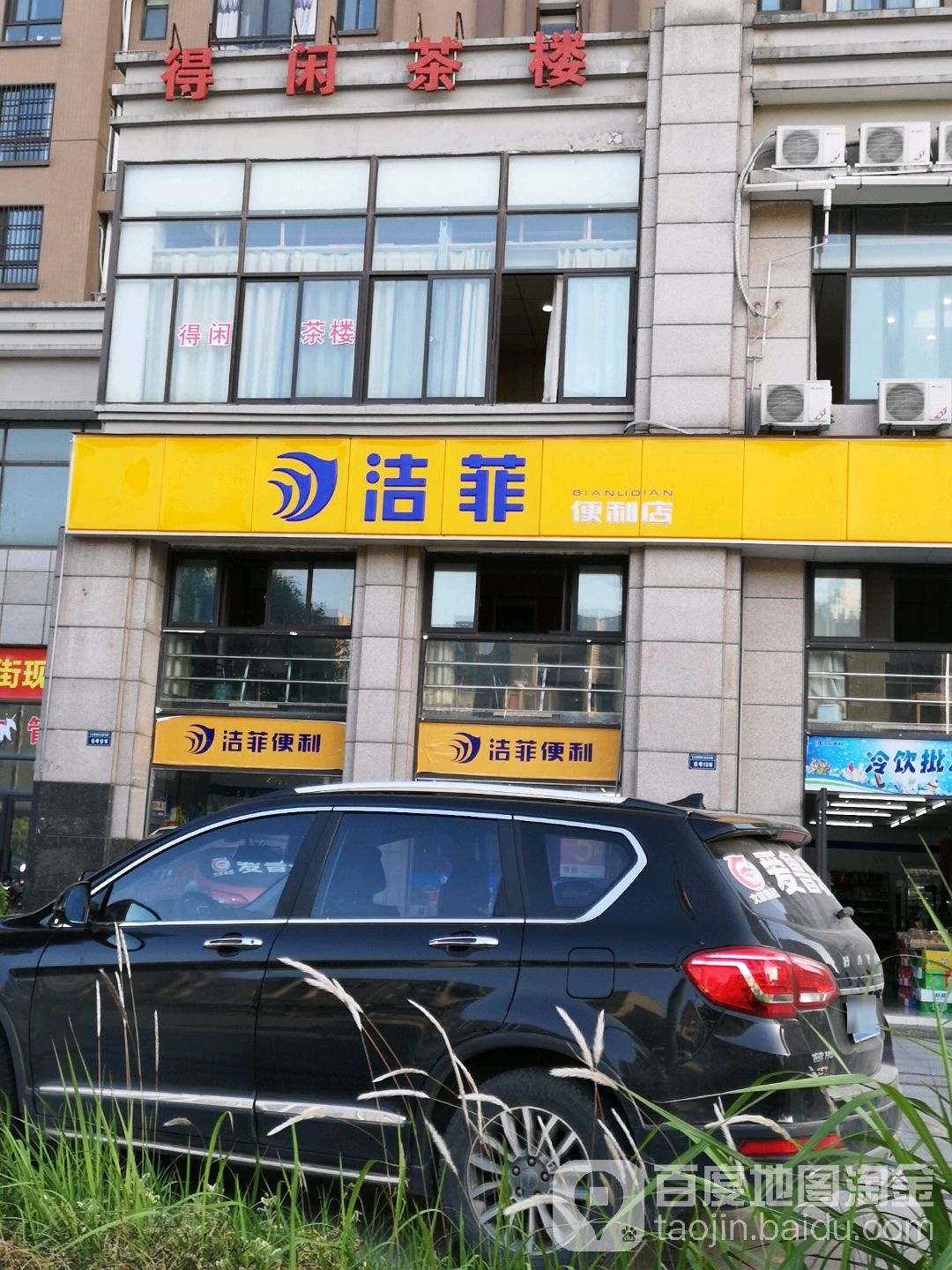 洁菲便利单(麦莎店)