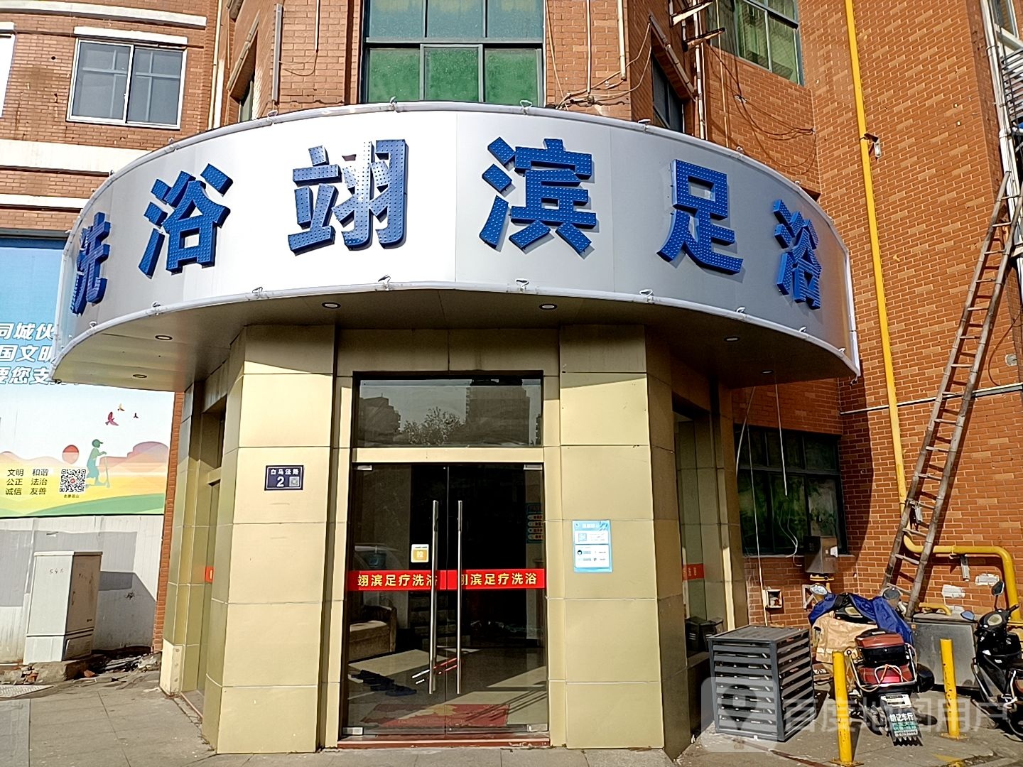 翊滨洗浴足御