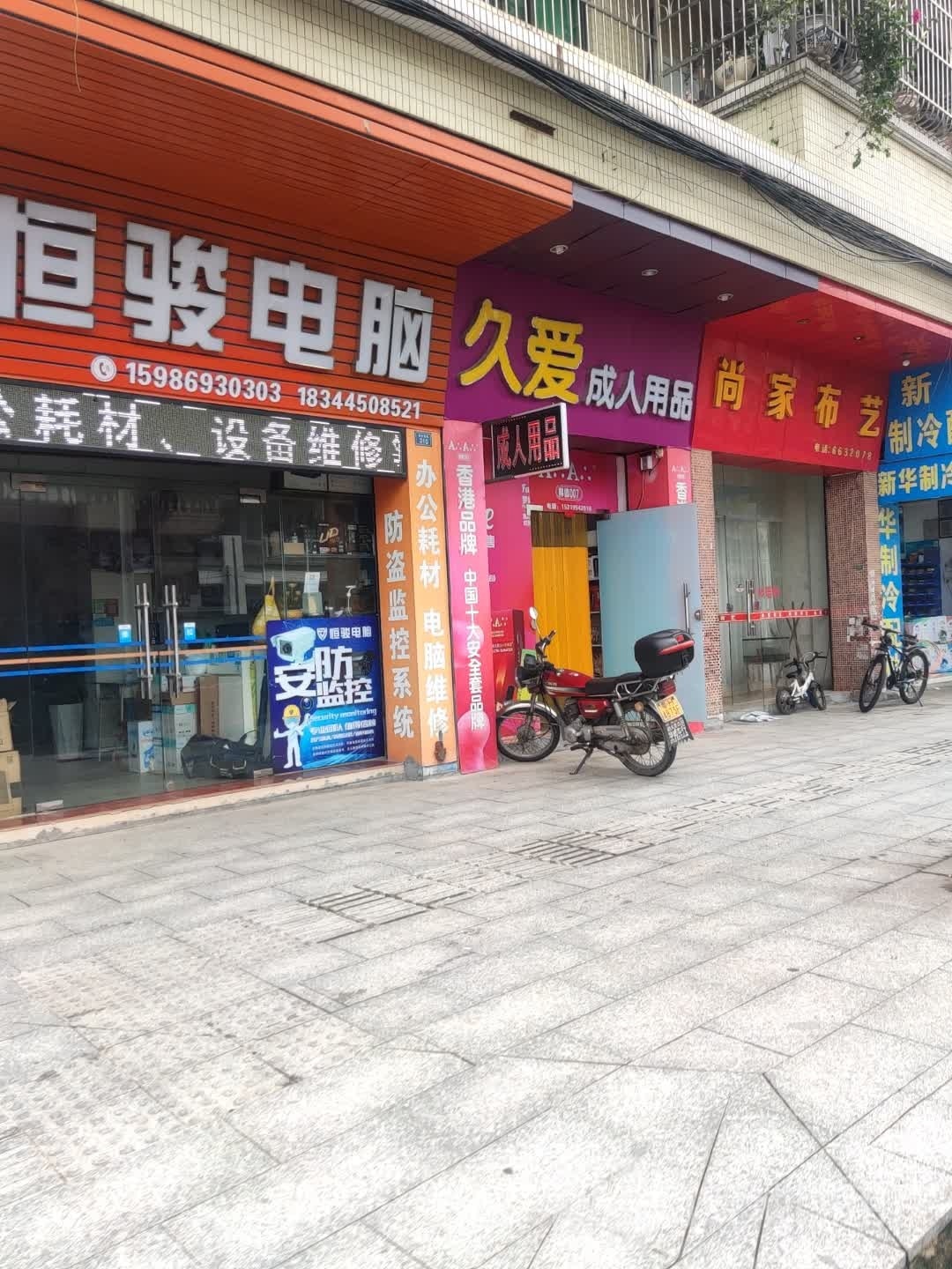 久爱成人用品(景升南街店)