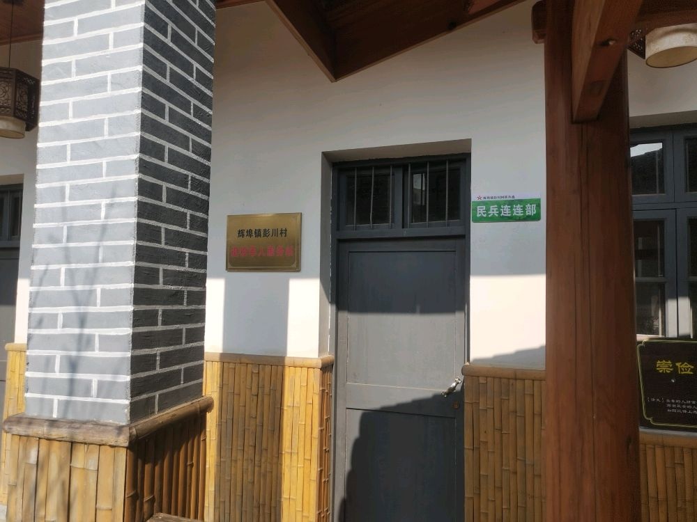 浙江省衢州市常山县辉埠镇彭川村退役军人服务站
