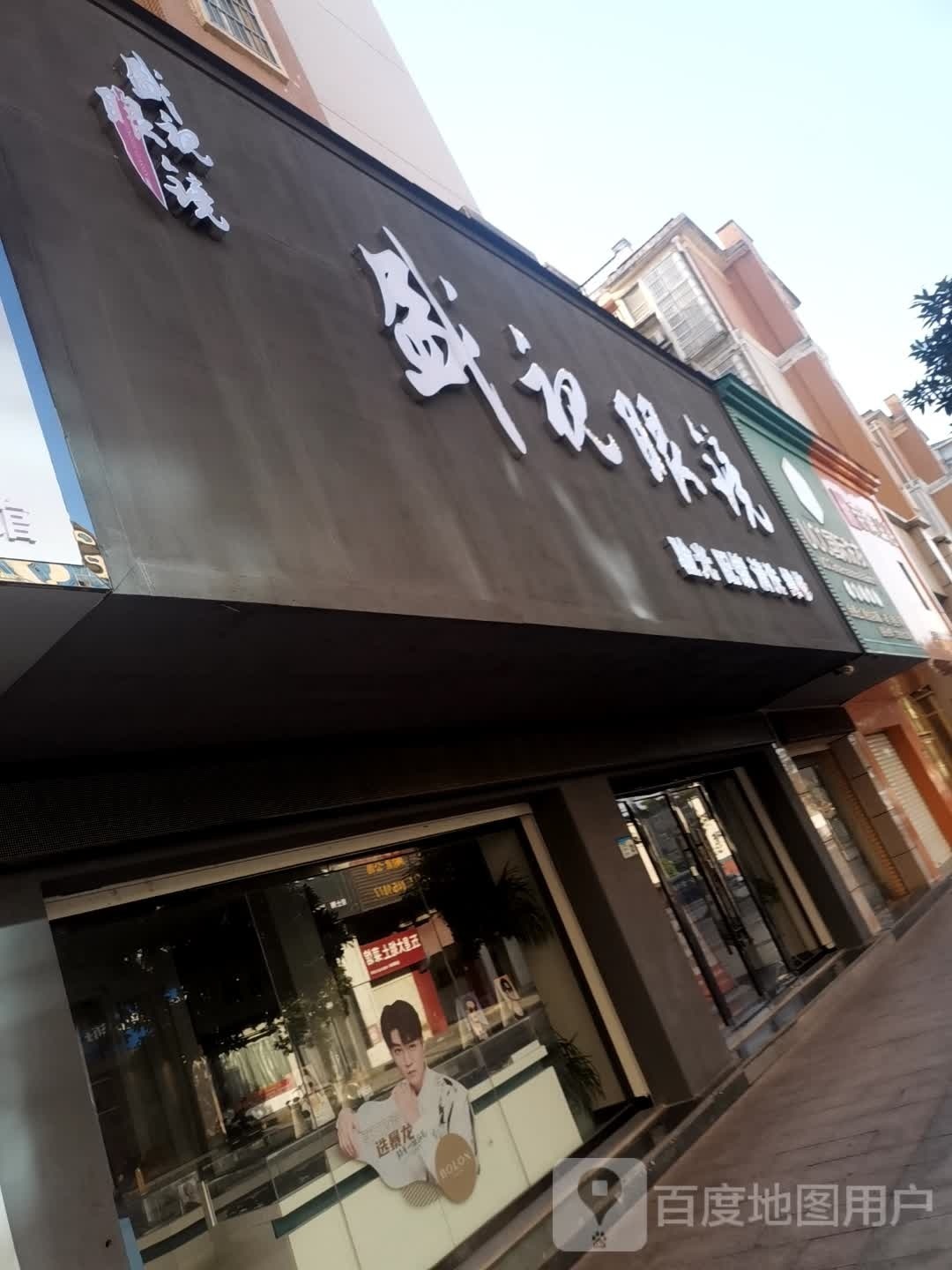 盛视眼睛(行政东路店)