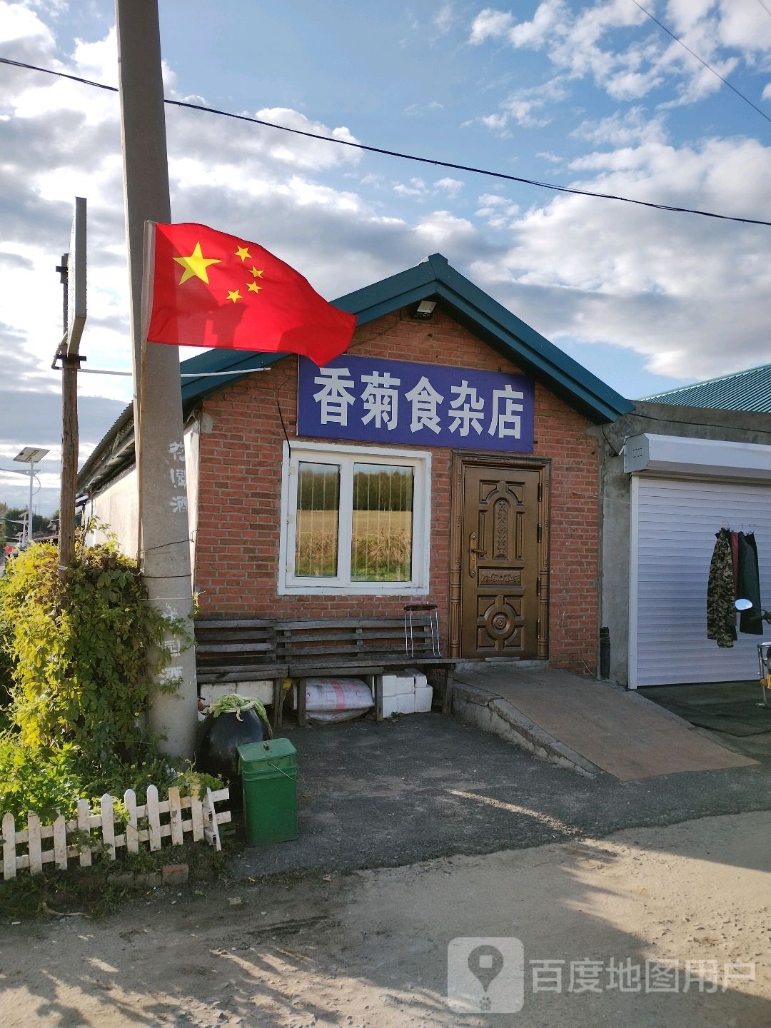 香菊食杂店