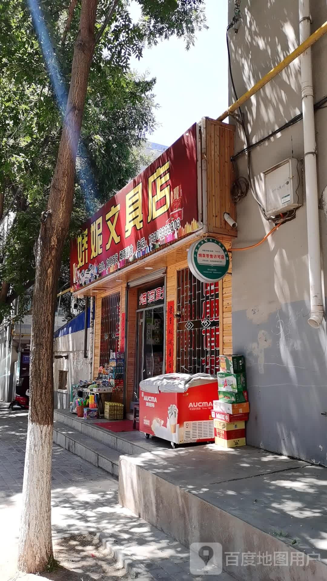 娇妮文具店